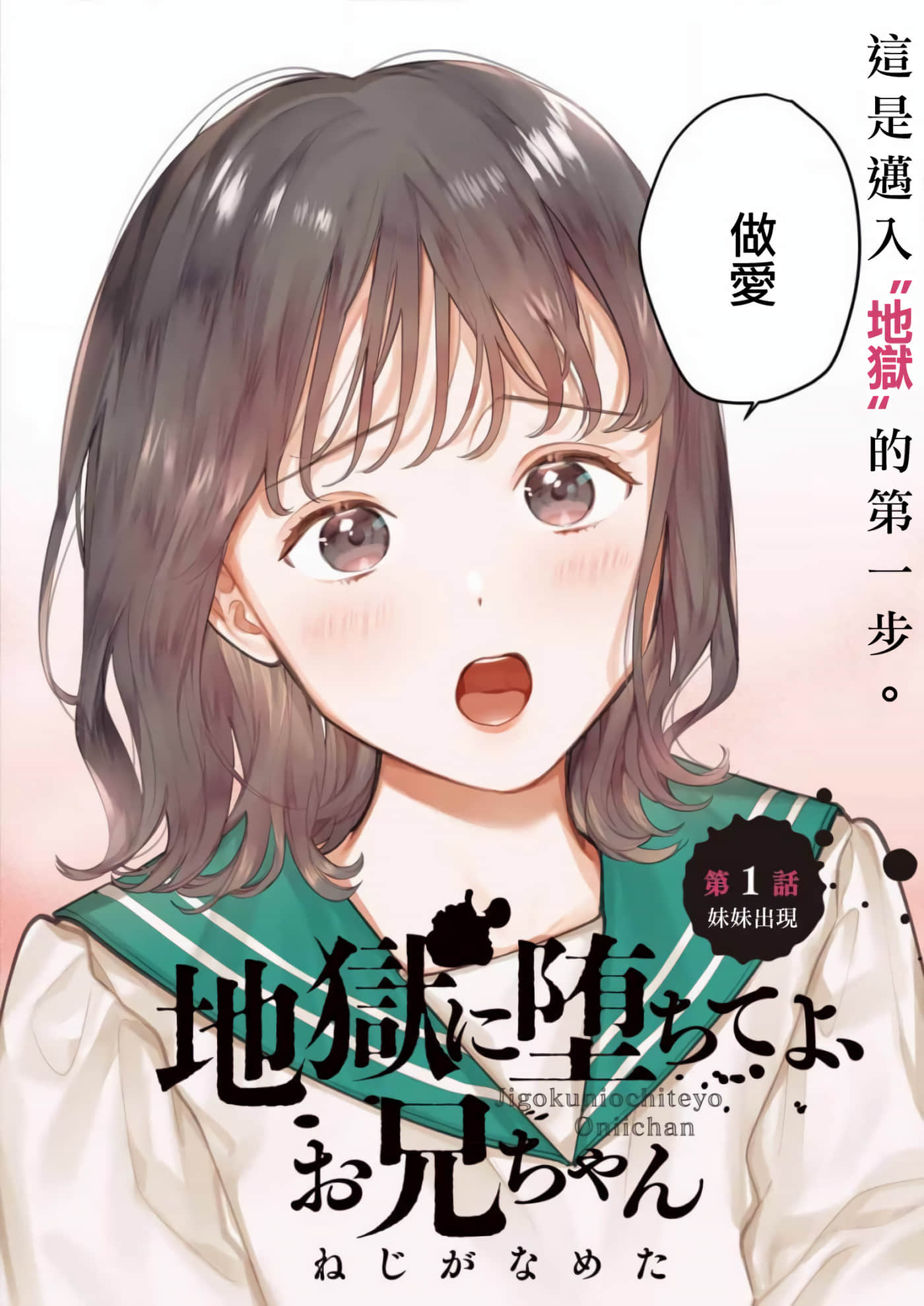 下地狱吧，哥哥【1-30话 全是中文】【地獄に堕ちてよ、お兄ちゃん】【已完结】