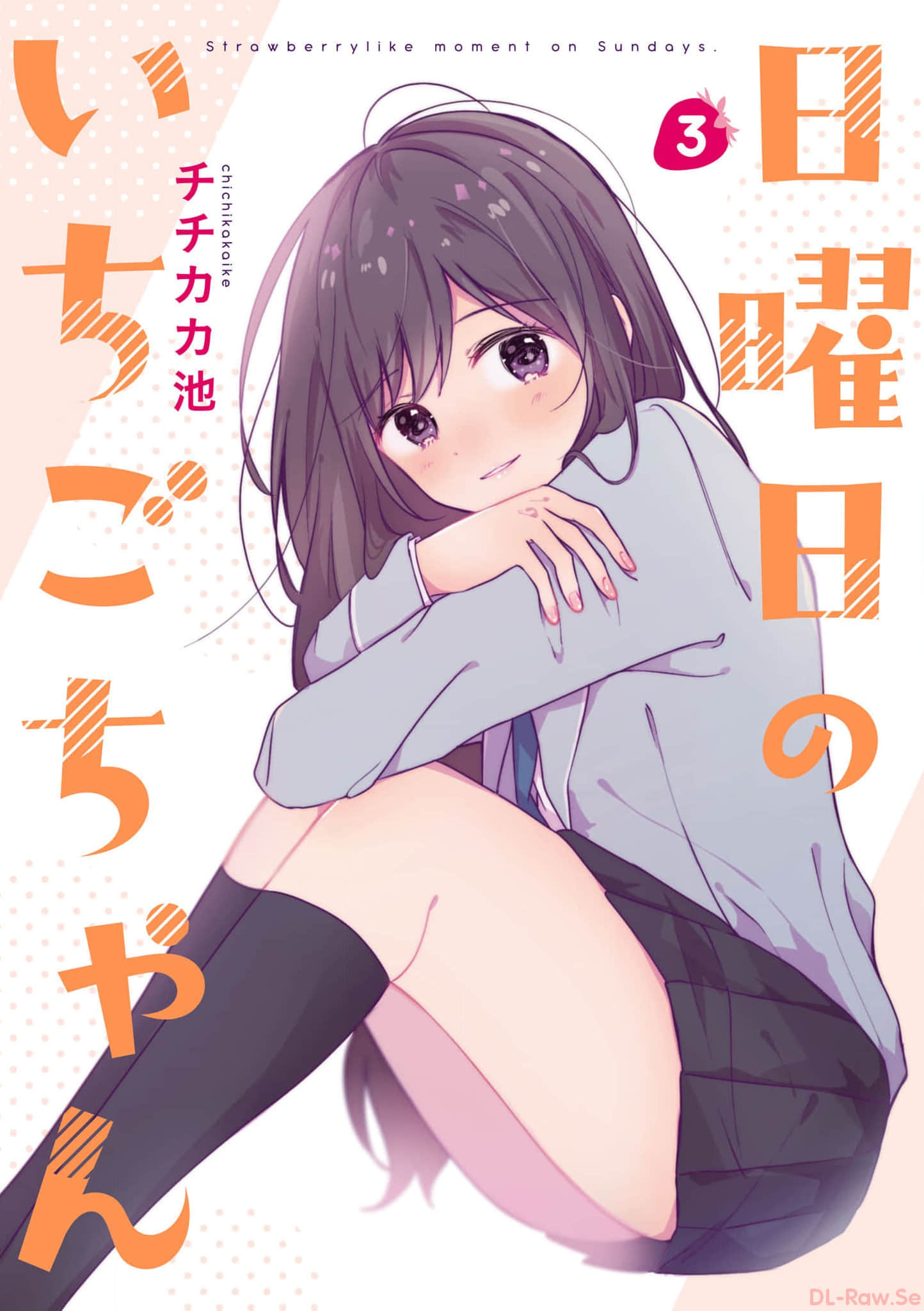 星期天的小莓【1-3卷 2-3是生肉】【日曜日のいちごちゃん／星期日限定的小草莓】