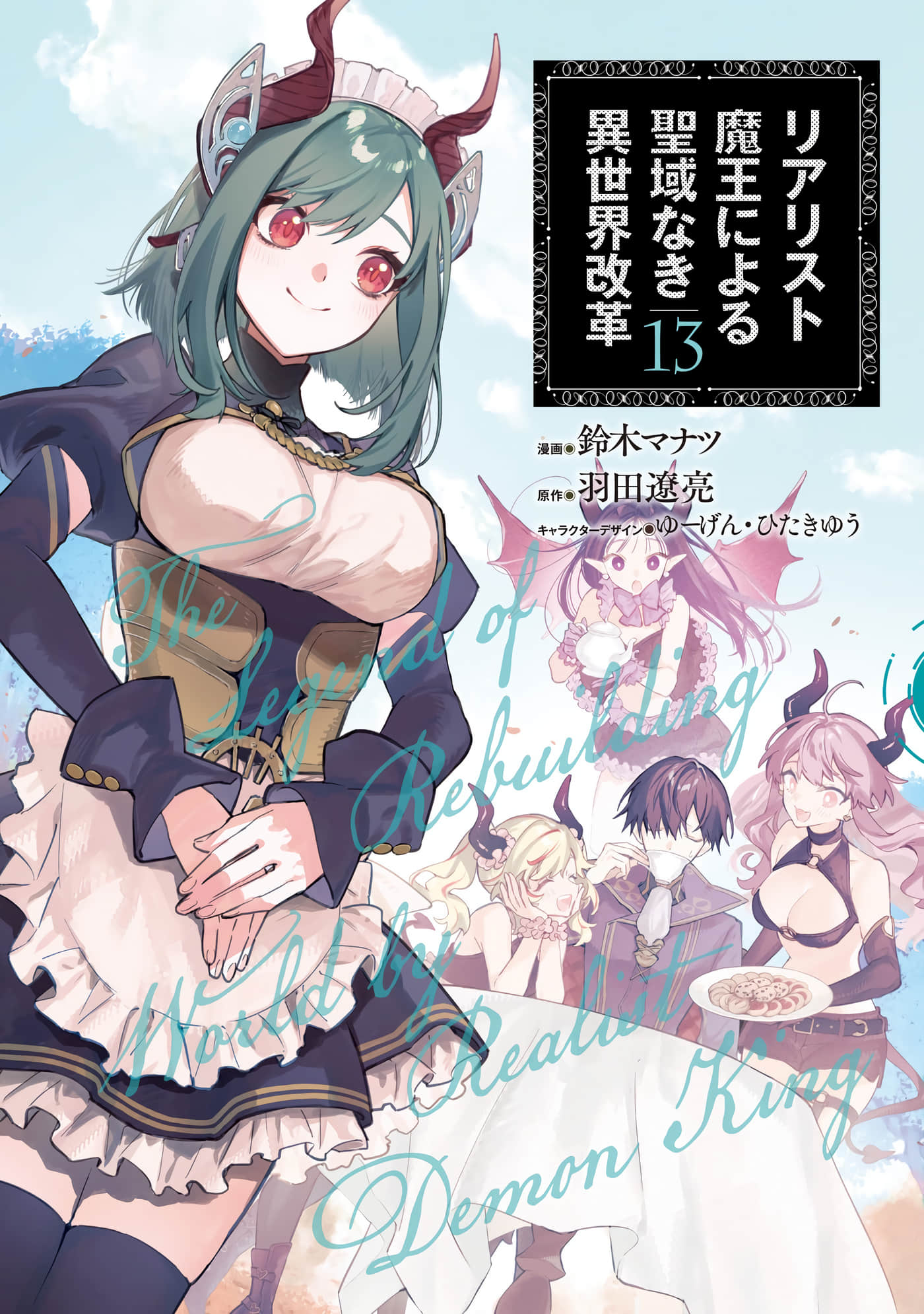 现实主义魔王的异世界改革【1-13卷 9-13是生肉 1-8卷是文本替换】【リアリスト魔王による聖域なき異世界改革】
