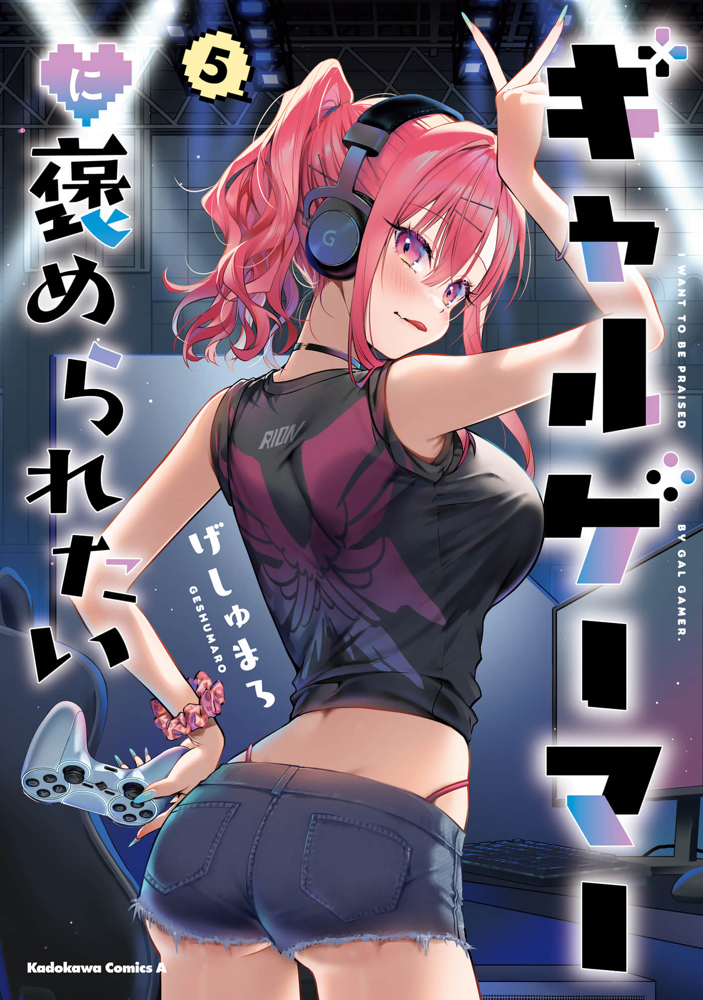 想被辣妹玩家夸奖【1-5卷 第5卷是生肉】【ギャルゲーマーに褒められたい／想被辣妹玩家稱讚好棒棒】
