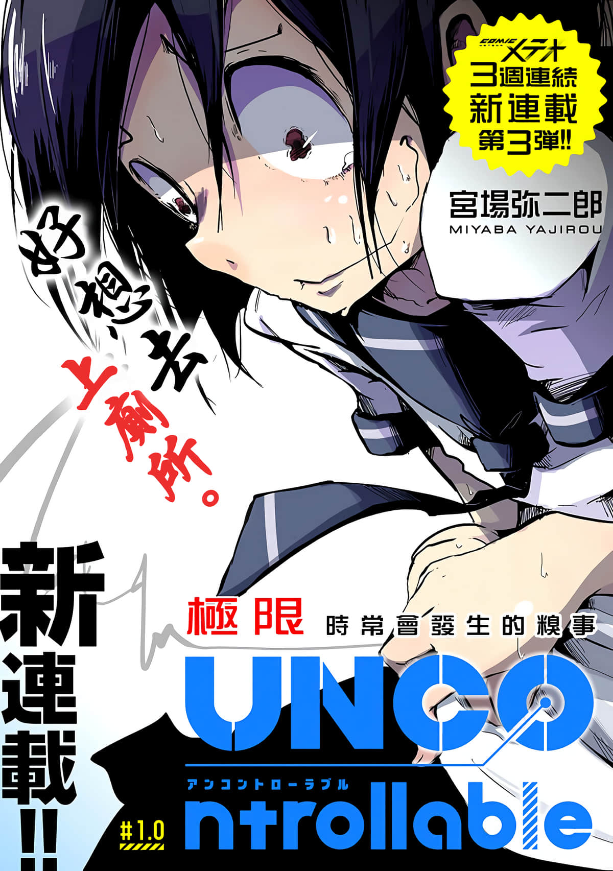 失控时刻【1-7话 全是中文】【ＵＮＣＯｎｔｒｏｌｌａｂｌｅ】【已完结】