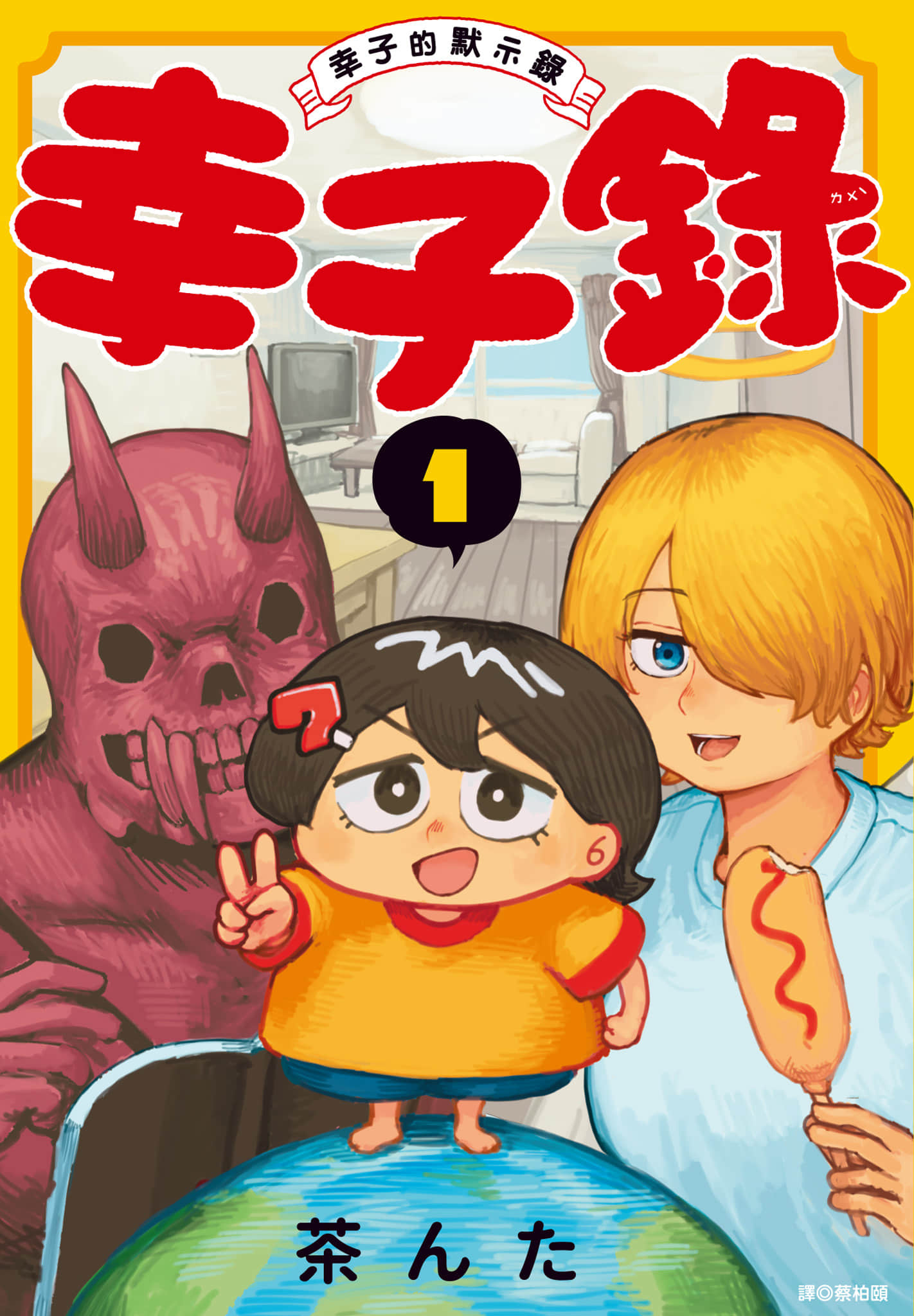 幸子录 幸子的默示录【1-4卷 2-4是生肉】【サチ録 サチの黙示録／幸子錄 幸子的默示錄】
