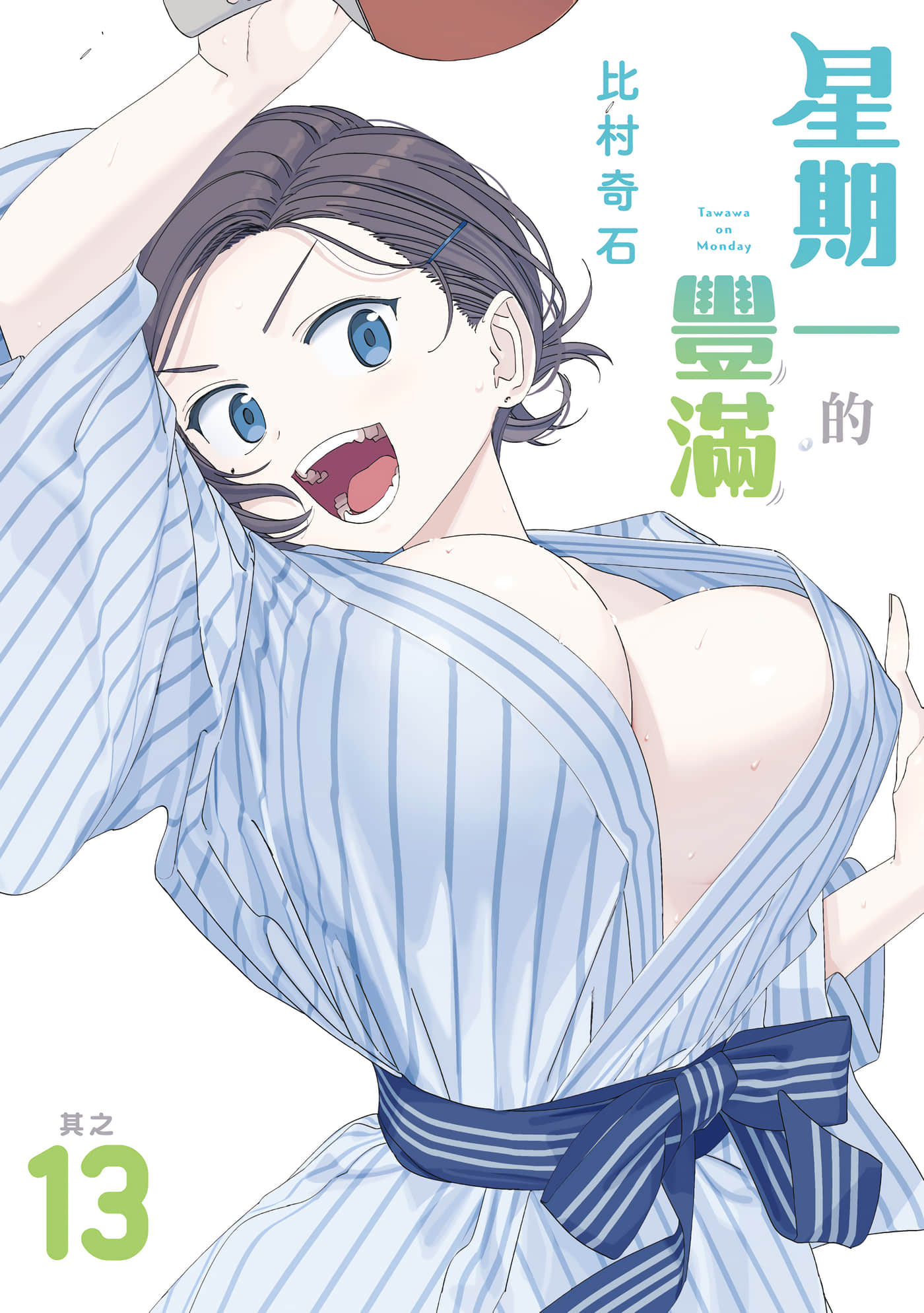星期一的丰满 连载版【1-140话 125-140是生肉】【月曜日のたわわ／星期一的豐滿】