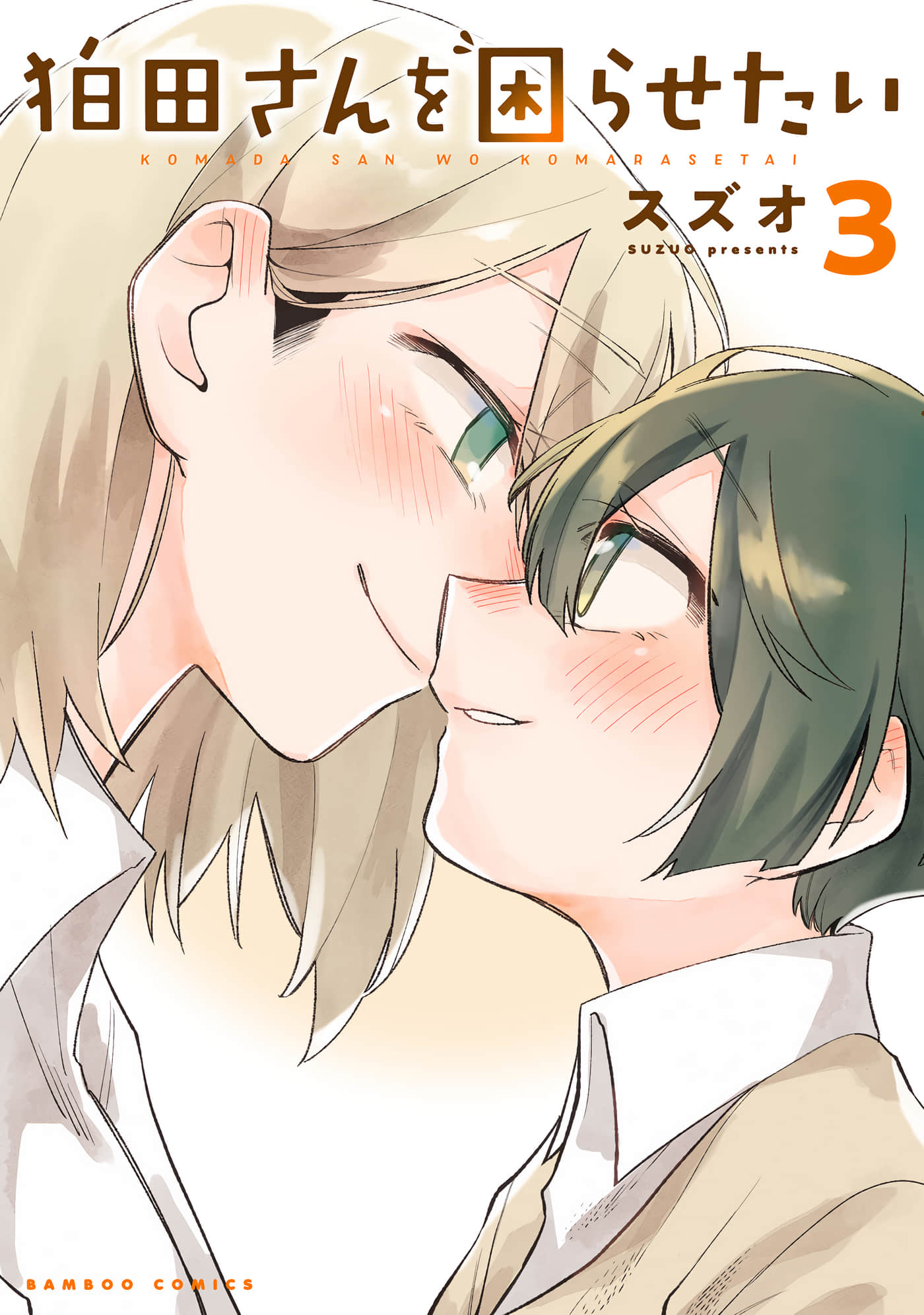 想让狛田前辈感到为难【1-24话 16-24是生肉】【狛田さんを困らせたい】【已完结】