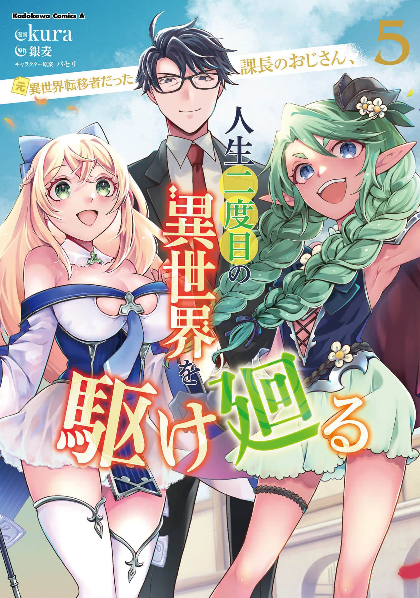 西装科长的二次转生【1-18话 14-18是生肉】【元異世界転移者だった課長のおじさん、人生二度目の異世界を駆け廻る】【已完结】