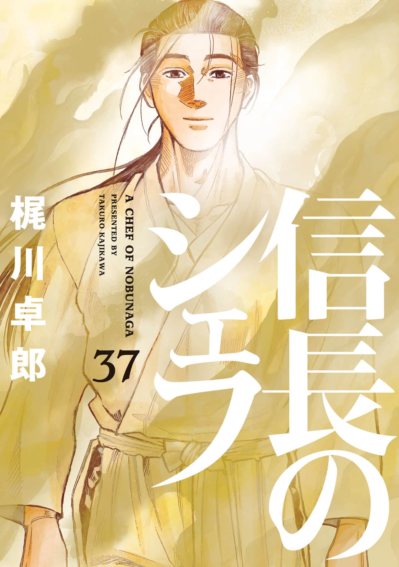 信长的主厨【1-37卷 15-37是生肉】【信長のシェフ／信長的主廚】【已完结】