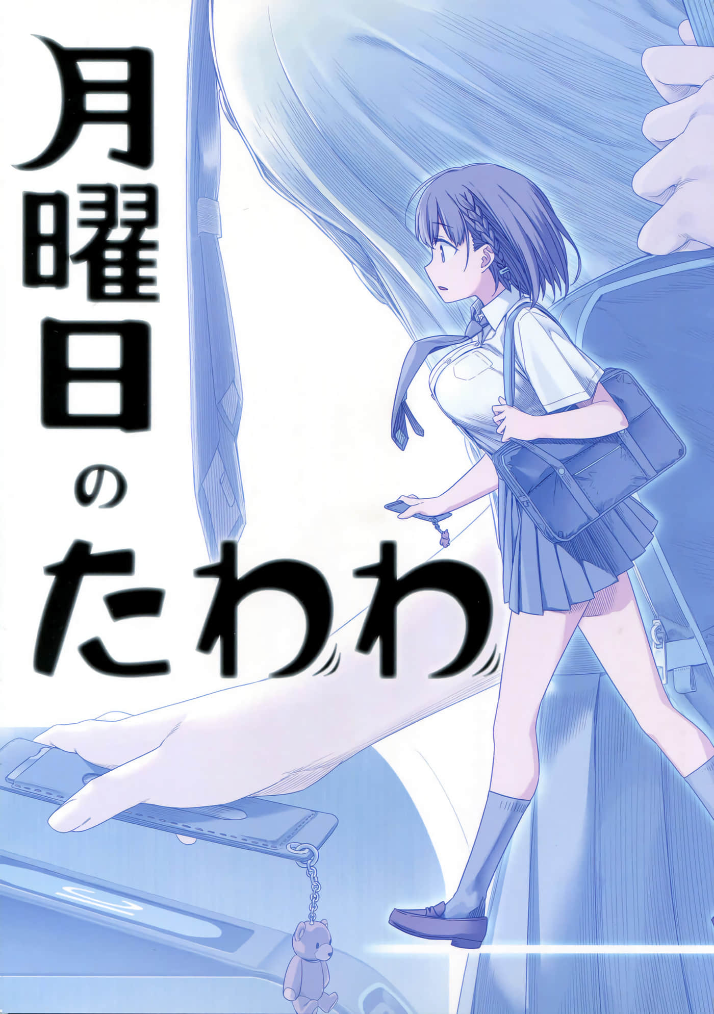 星期一的丰满【1-593页 全是生肉】【月曜日のたわわ】