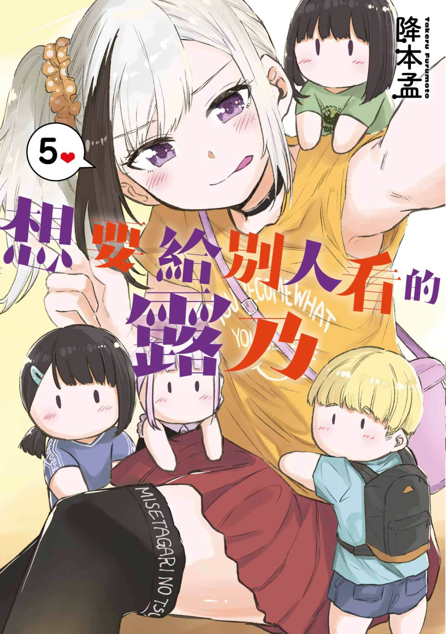 想要给别人看的露乃【1-5卷 全是中文】【見せたがりの露乃ちゃん／想要給別人看的露乃】【已完结】