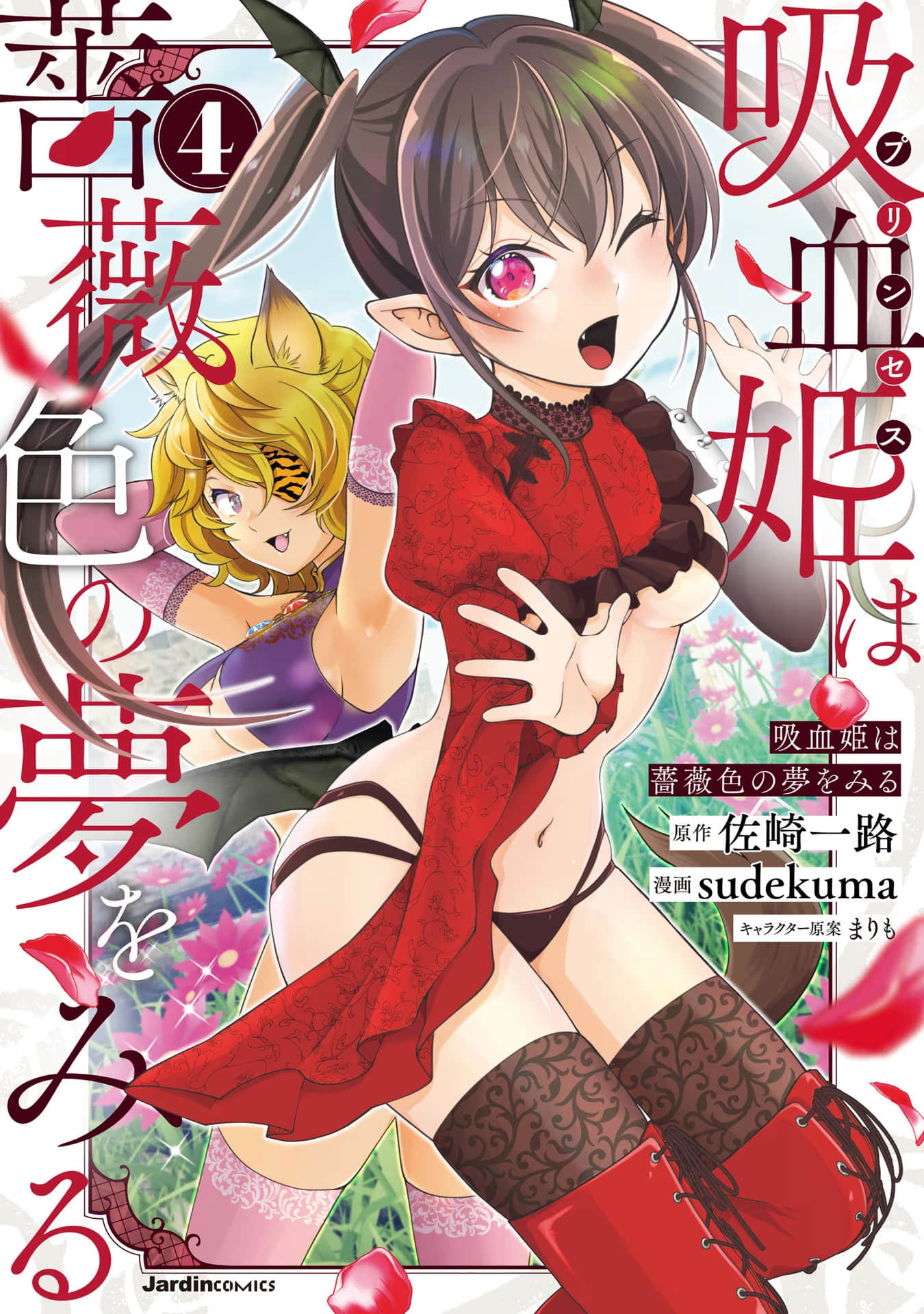 吸血姬做着蔷薇色的梦【1-17话 5-17是生肉】【吸血姫は薔薇色の夢をみる】【已完结】