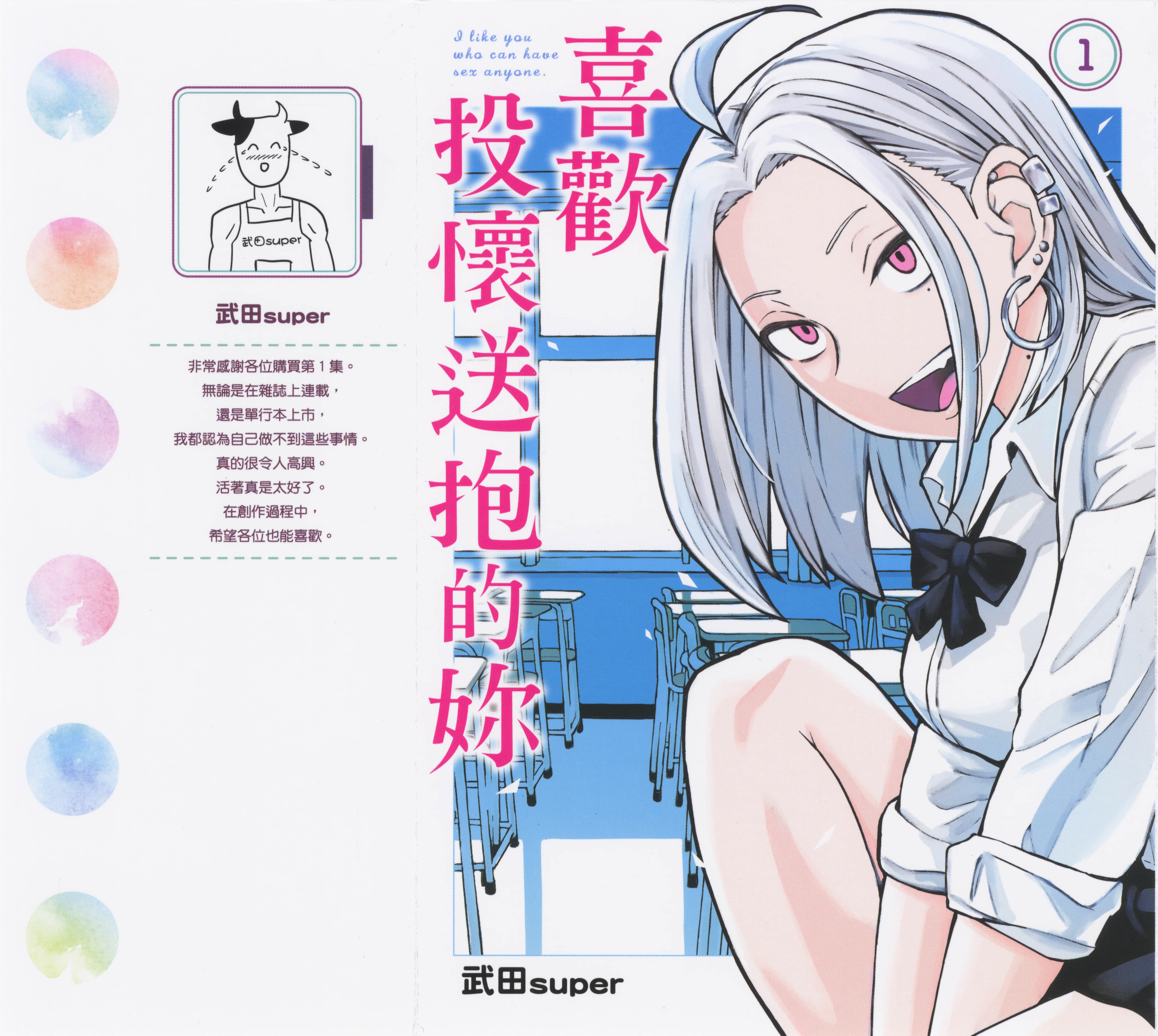 喜欢来者不拒的你【1-102话 67-89是机翻 96-102是生肉】【だれでも抱けるキミが好き／喜歡投懷送抱的妳】