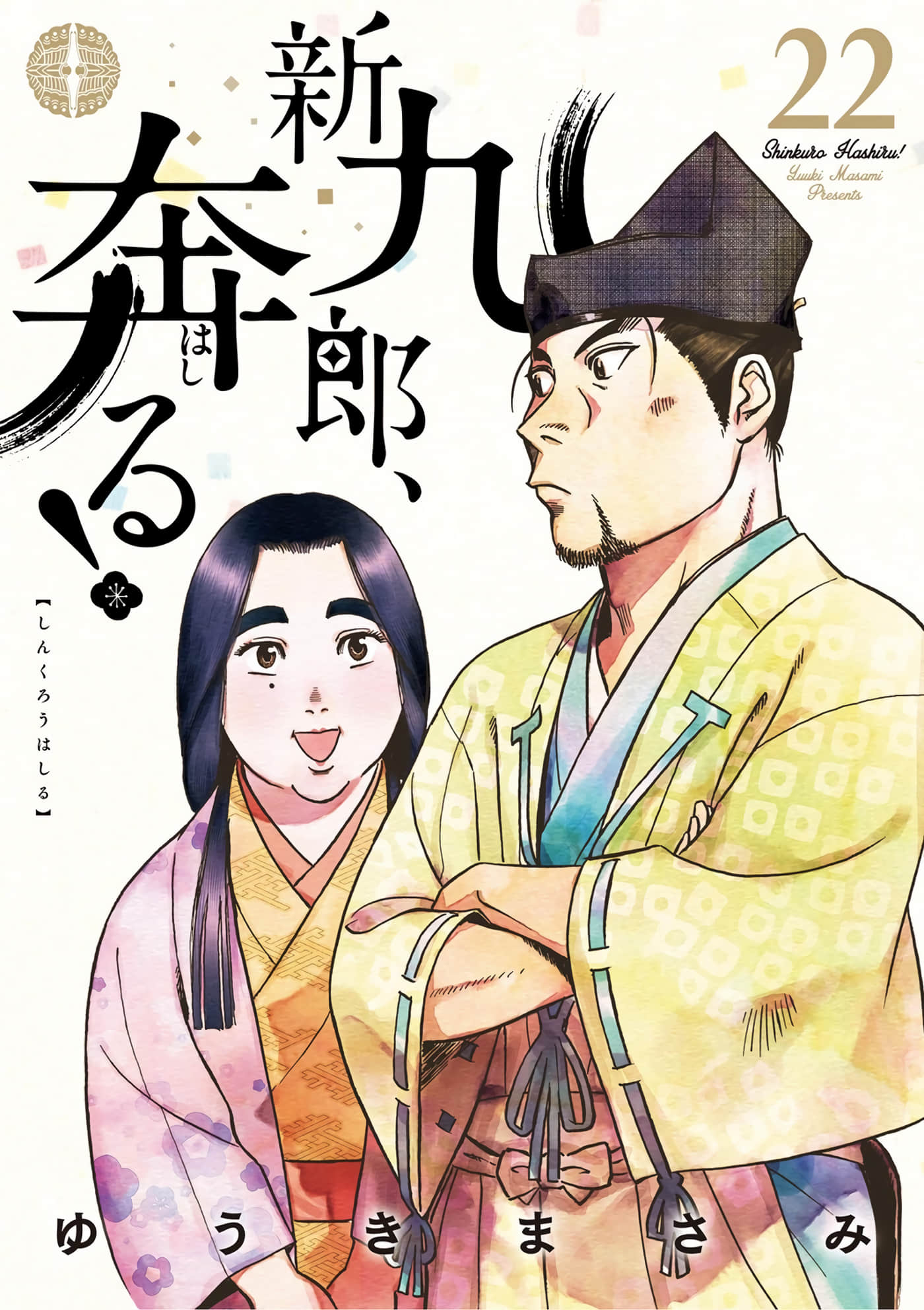 奔跑吧新九郎【1-149话 98-149是生肉】【新九郎、奔る】