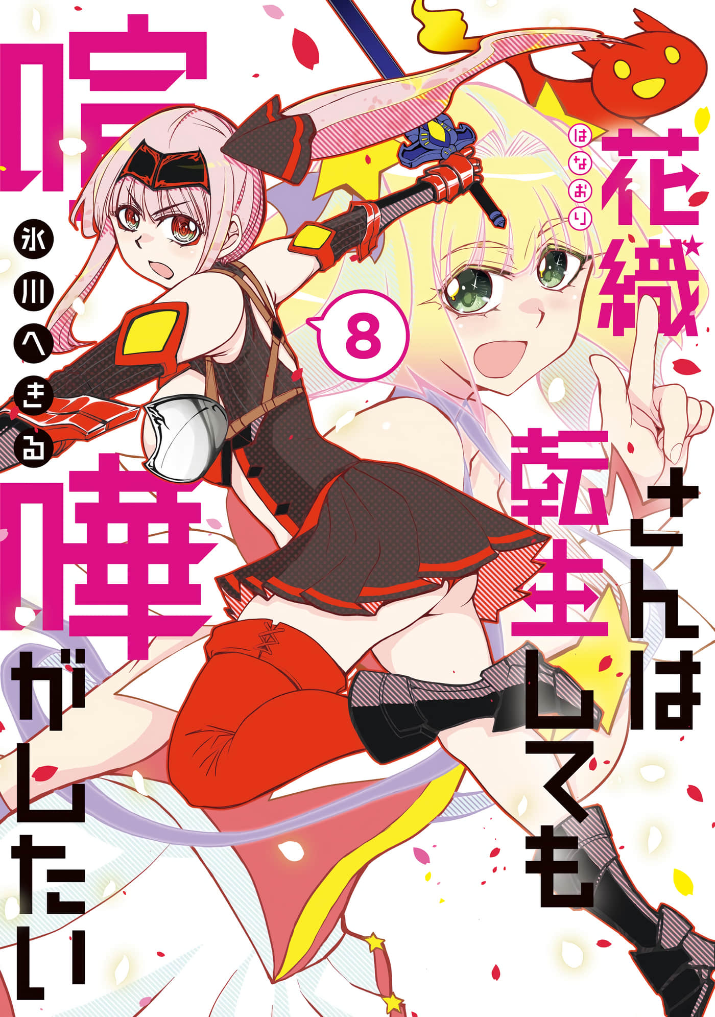 花织同学转生后还是想干架【1-79话 2-79是生肉】【花織さんは転生しても喧嘩がしたい 】