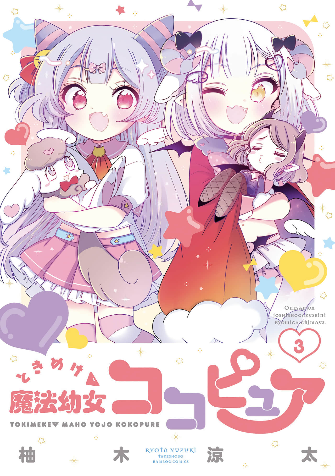 心跳吧魔法幼女恋恋Q娃【1-19话 11-19是生肉】【ときめけ魔法幼女ココピュア】【已完结】