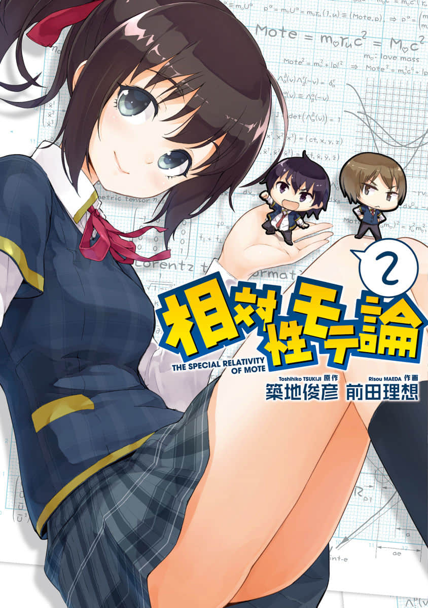 相对桃花论【1-11话 4-11是生肉】【相対性モテ論】【已完结】