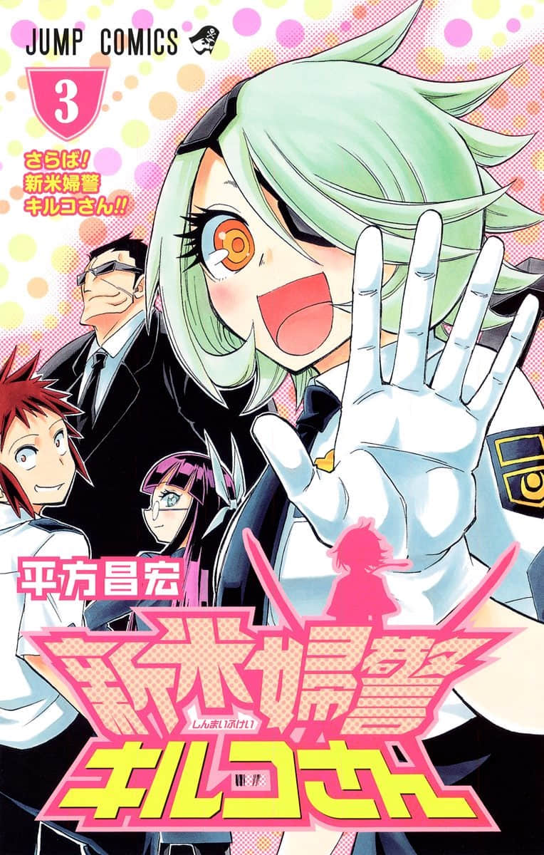 新人女警斩子小姐【1-25话 14-25是生肉】【新米婦警キルコさん】【已完结】