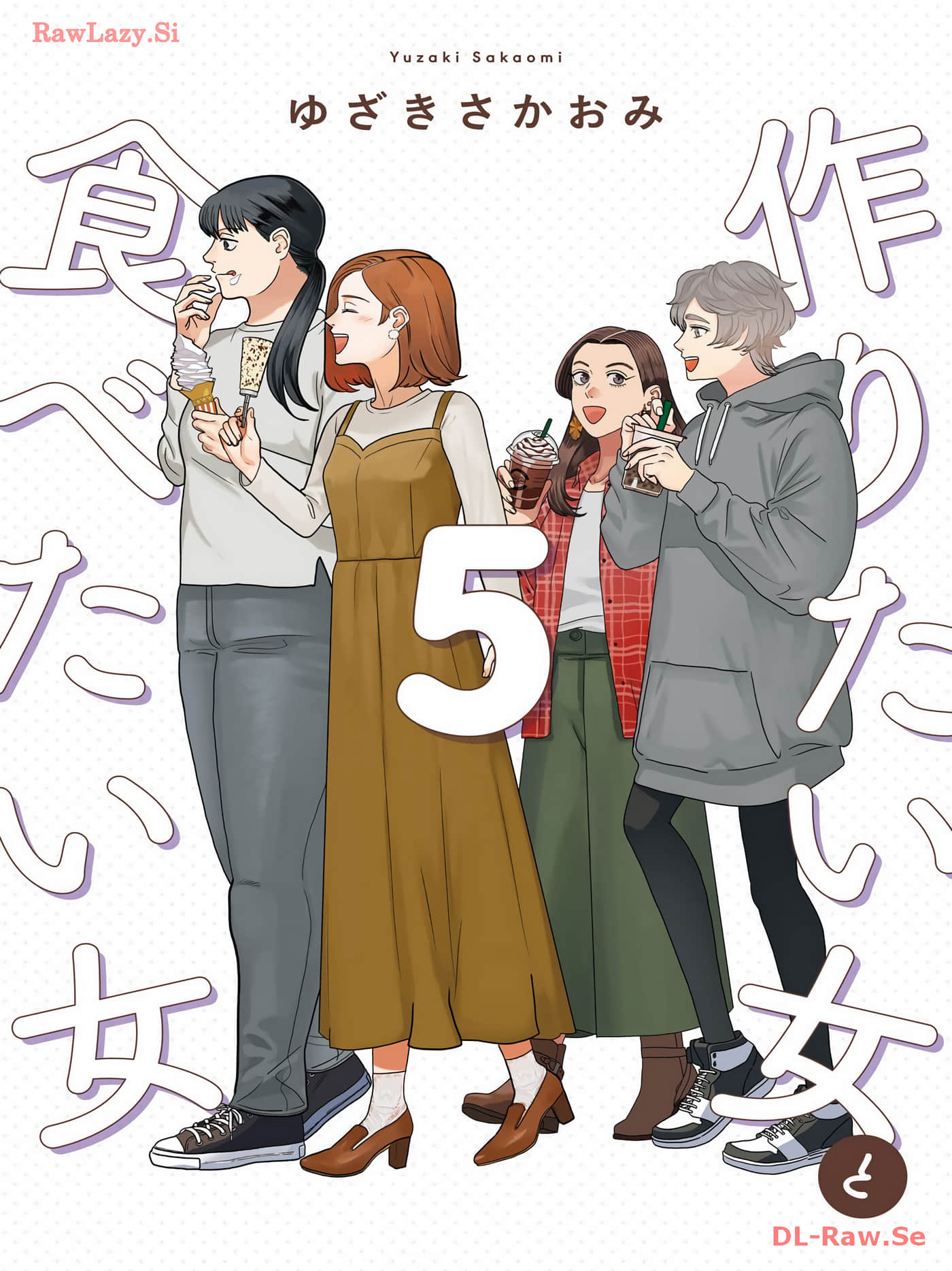 想做的女人和想吃的女人【1-5卷 3-5是生肉】【作りたい女と食べたい女／想做料理的她與愛吃美食的她】