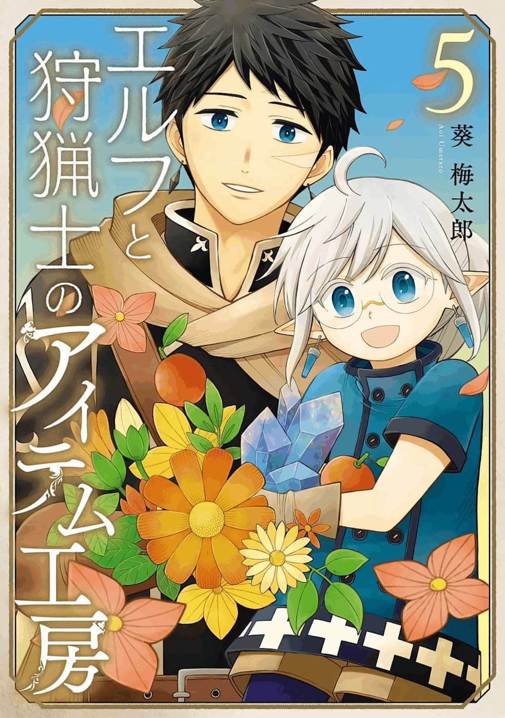 小精灵和狩猎士的道具工坊【1-32话 19-32是生肉】【エルフと狩猟士のアイテム工房】【已完结】