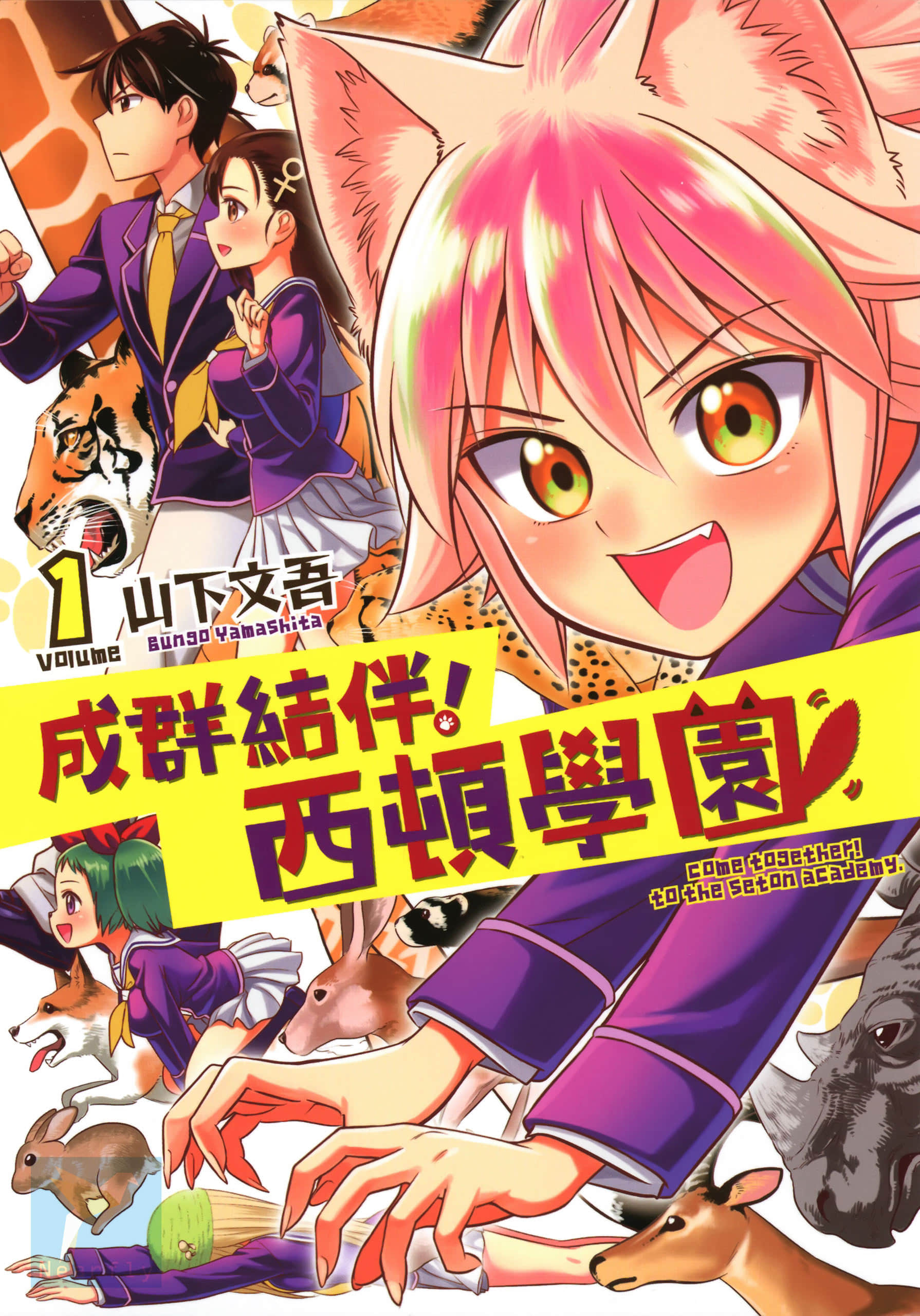 群聚一堂 西顿学园【1-153话 全是中文】【群れなせ！シートン学園／成群結伴！西頓學園】【已完结】