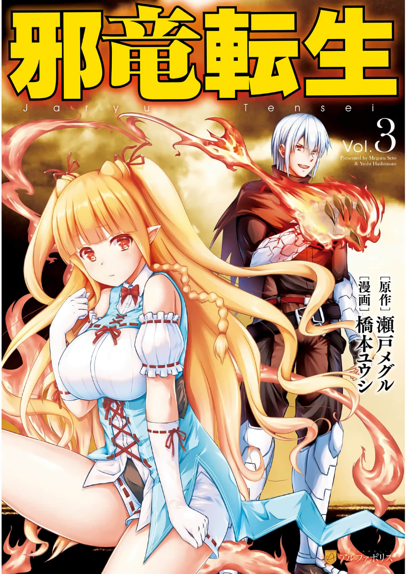 邪龙转生【1-47话 34-47是生肉】【邪竜転生】