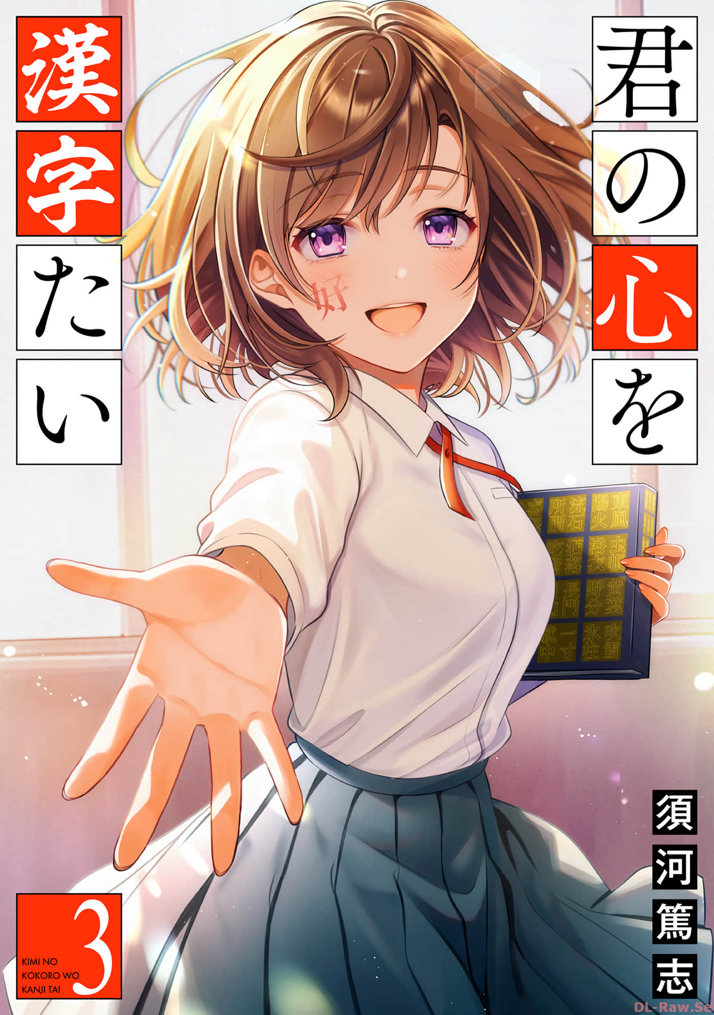 想要读懂你的心【1-24话 12-24是生肉】【君の心を漢字たい】【已完结】