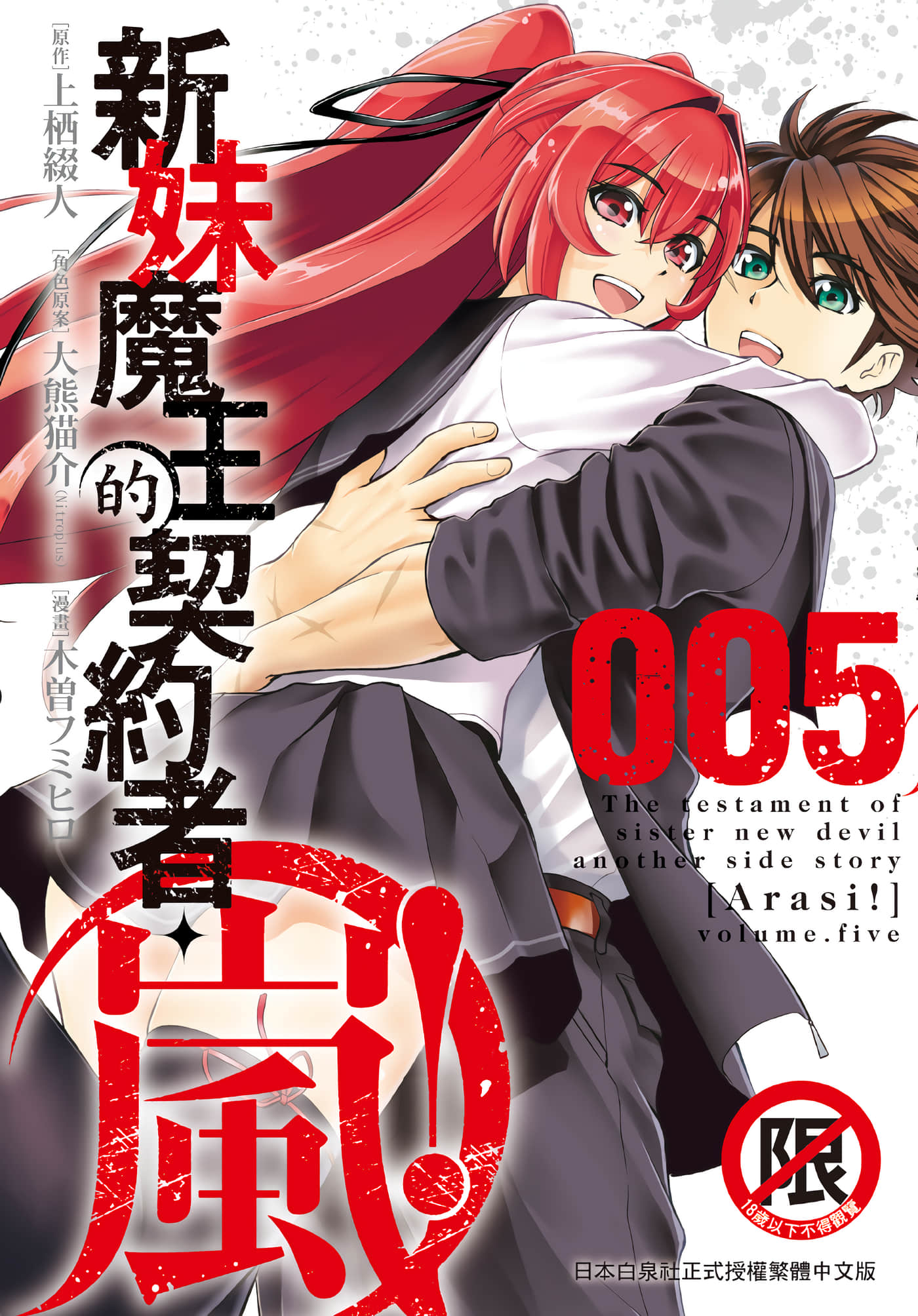 新妹魔王的契约者 岚【1-5卷 全是中文】【新妹魔王の契約者 嵐／新妹魔王的契約者 嵐】【已完结】