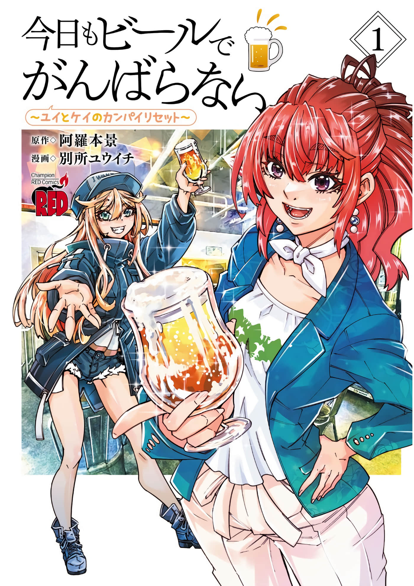 今天也喝啤酒放松一下【1卷 全是渣翻 gmini版】【今日もビールでがんばらない～ユイとケイのカンパイリセット】
