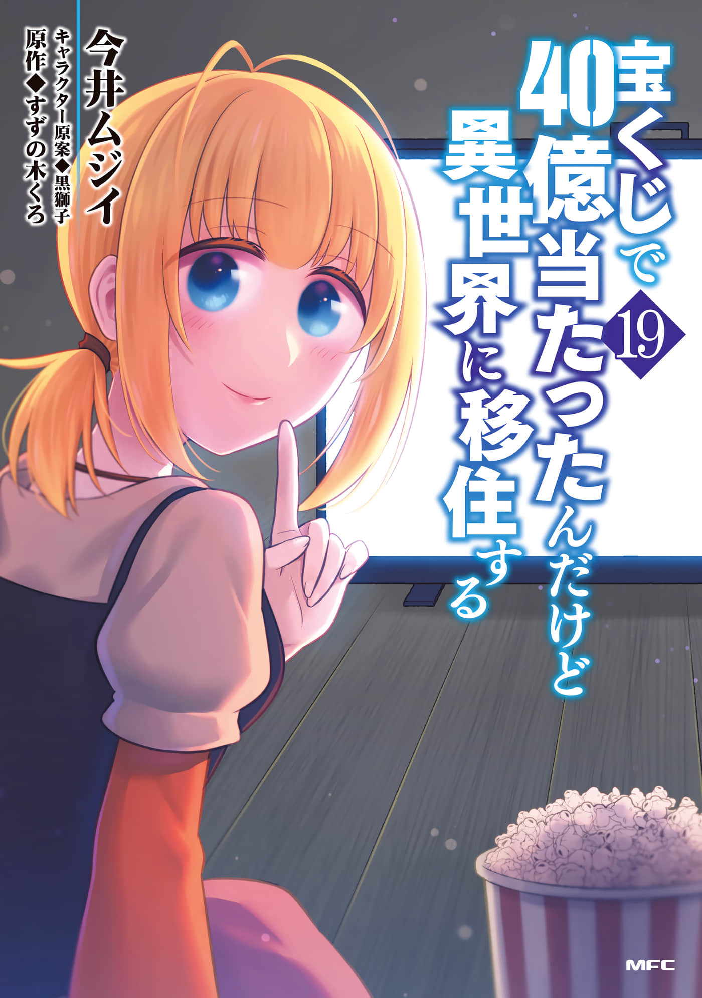 中了40亿的我要搬到异世界去住了【1-101话 48-101是生肉】【宝くじで40億当たったんだけど異世界に移住する】