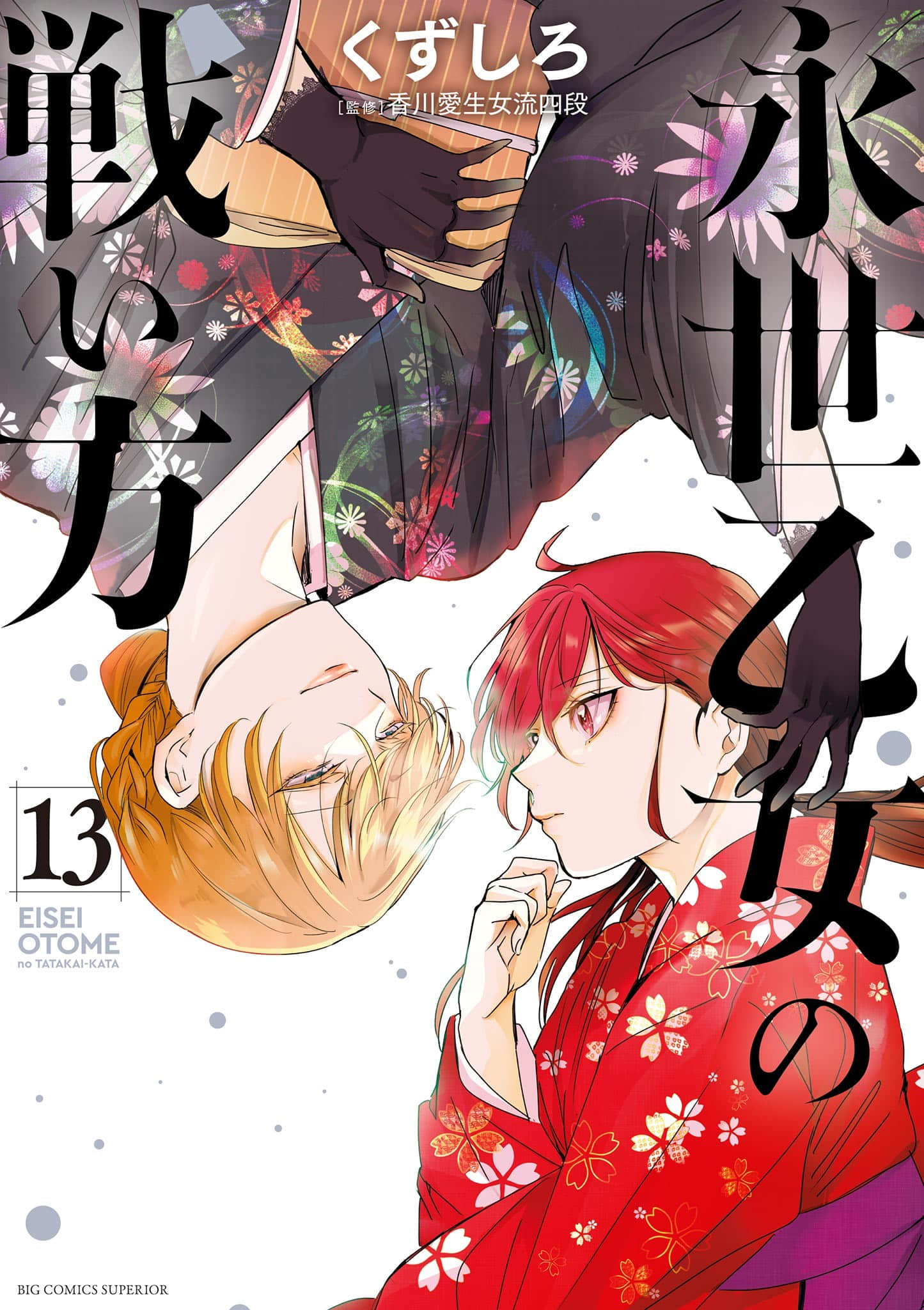 永世少女的战斗方式【1-118话 43-118是生肉】【永世乙女の戦い方】