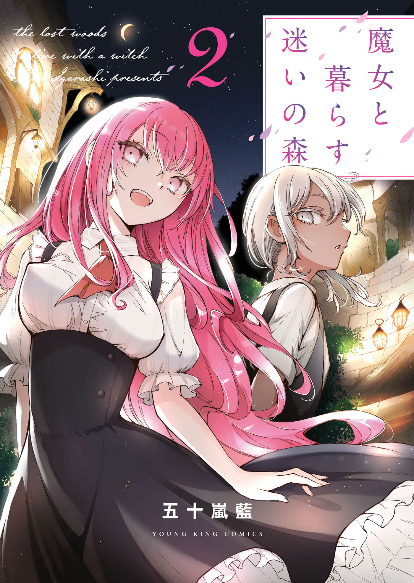 与魔女共棲于迷失之森【1-22话 12-22是生肉】【魔女と暮らす迷いの森】【已完结】