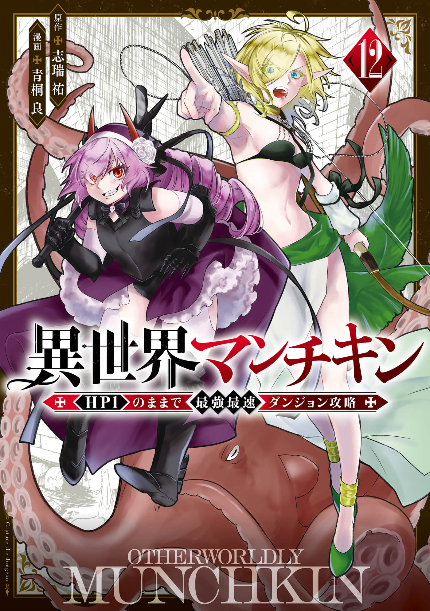 异世界玩家用HP1 进行最强最快的迷宫攻略【1-127话 115-127是生肉 1-8卷是文本替换】【異世界マンチキン ―HP1のままで最強最速ダンジョン攻略】
