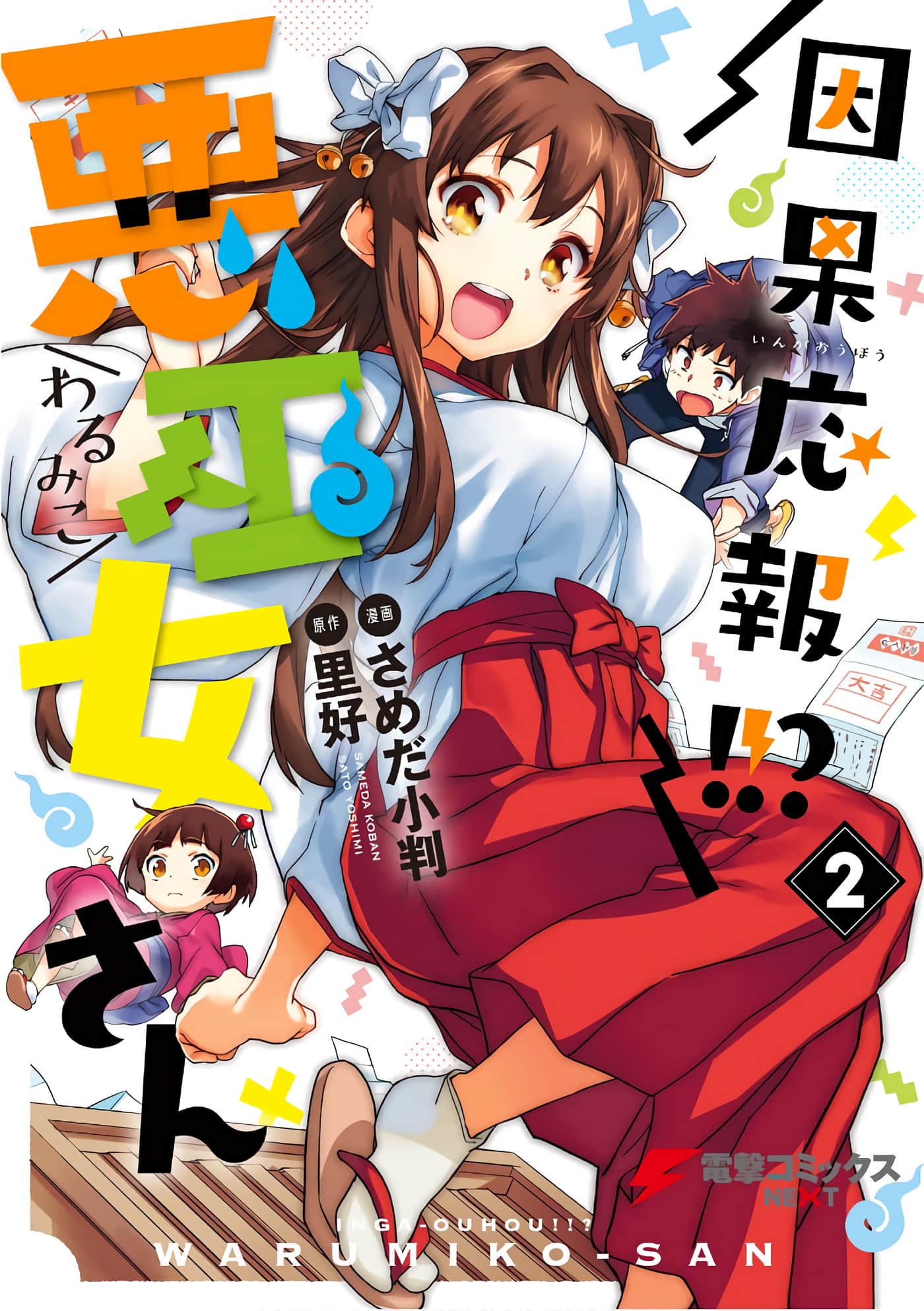 因果报应恶巫女【1-10话 8-10是生肉】【因果応報!悪巫女さん】【已完结】