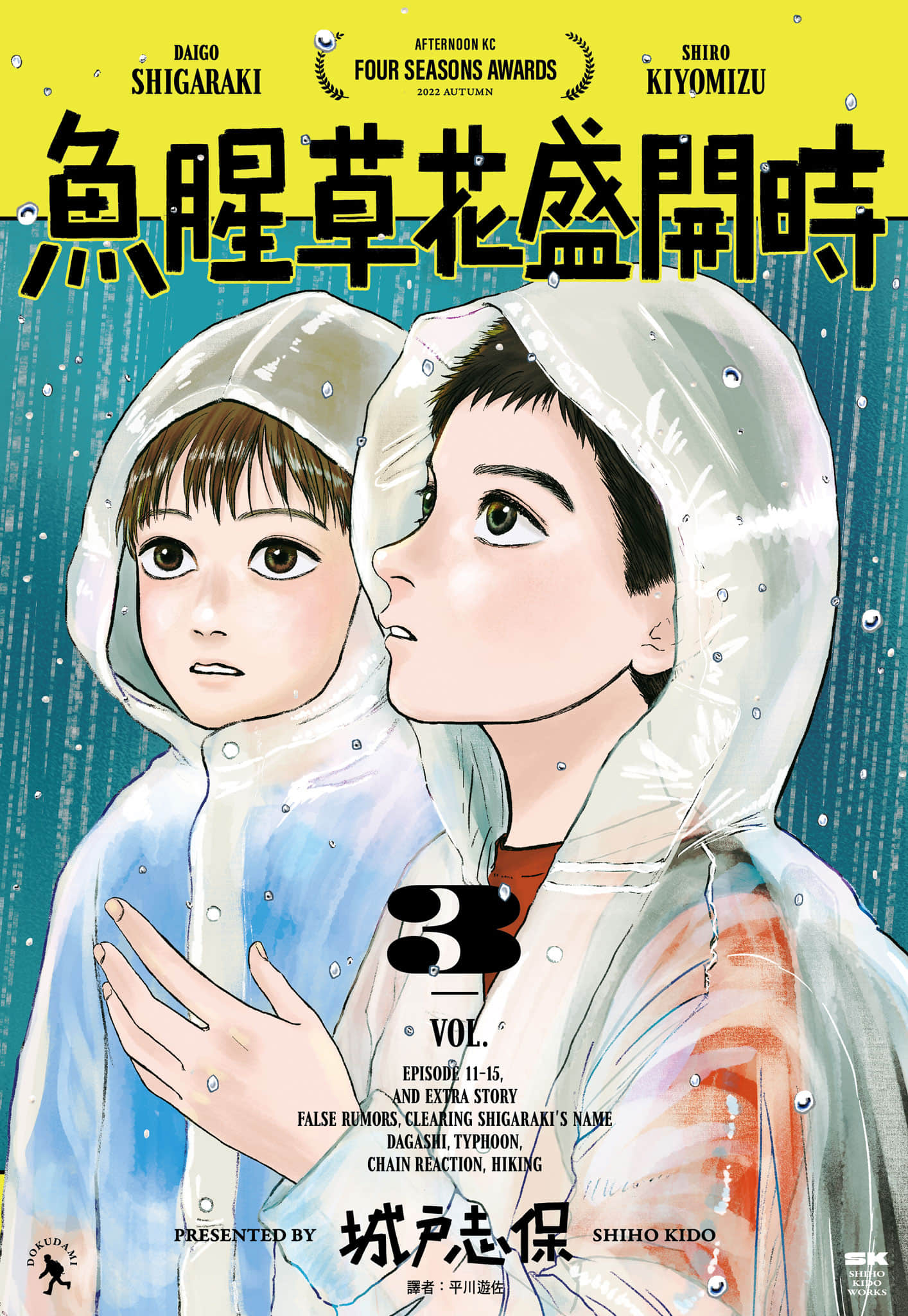 鱼腥草花开时【1-4卷 第4卷是生肉】【どくだみの花咲くころ／魚腥草花盛開時】