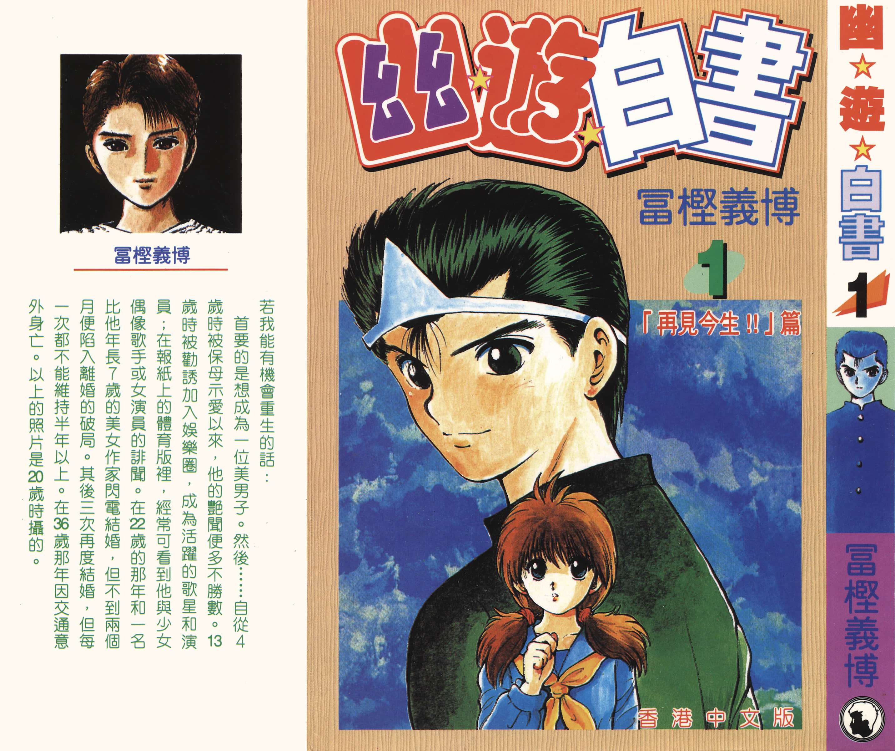 幽游白书【1-19卷 全是中文】【幽☆遊☆白書】【已完结】