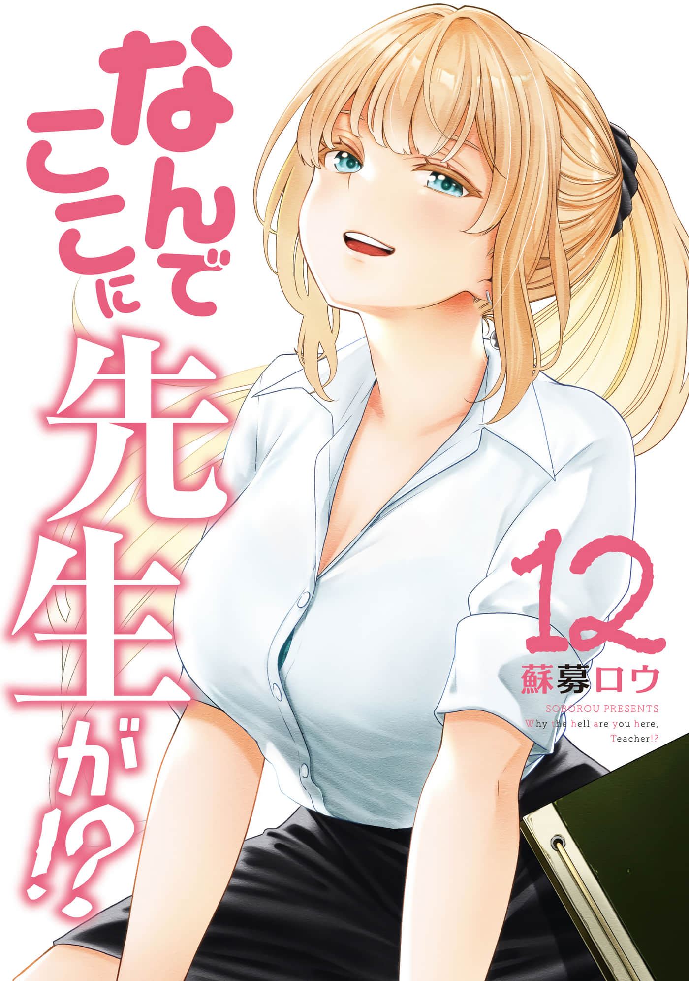 为什么老师会在这里【1-120话 114-120是生肉】【なんでここに先生が／為什麼老師會在這裡】【已完结】