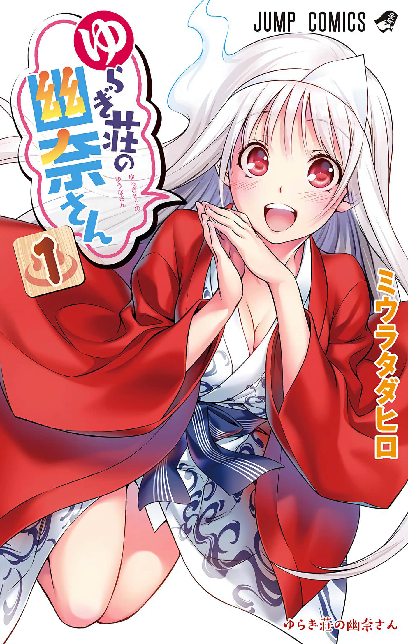 汤摇庄的幽奈同学 全彩【1-24卷 全是中文 20-24卷是文本替换】【ゆらぎ荘の幽奈さん／搖曳莊的幽奈小姐／搖曳莊的幽奈小姐】【已完结】
