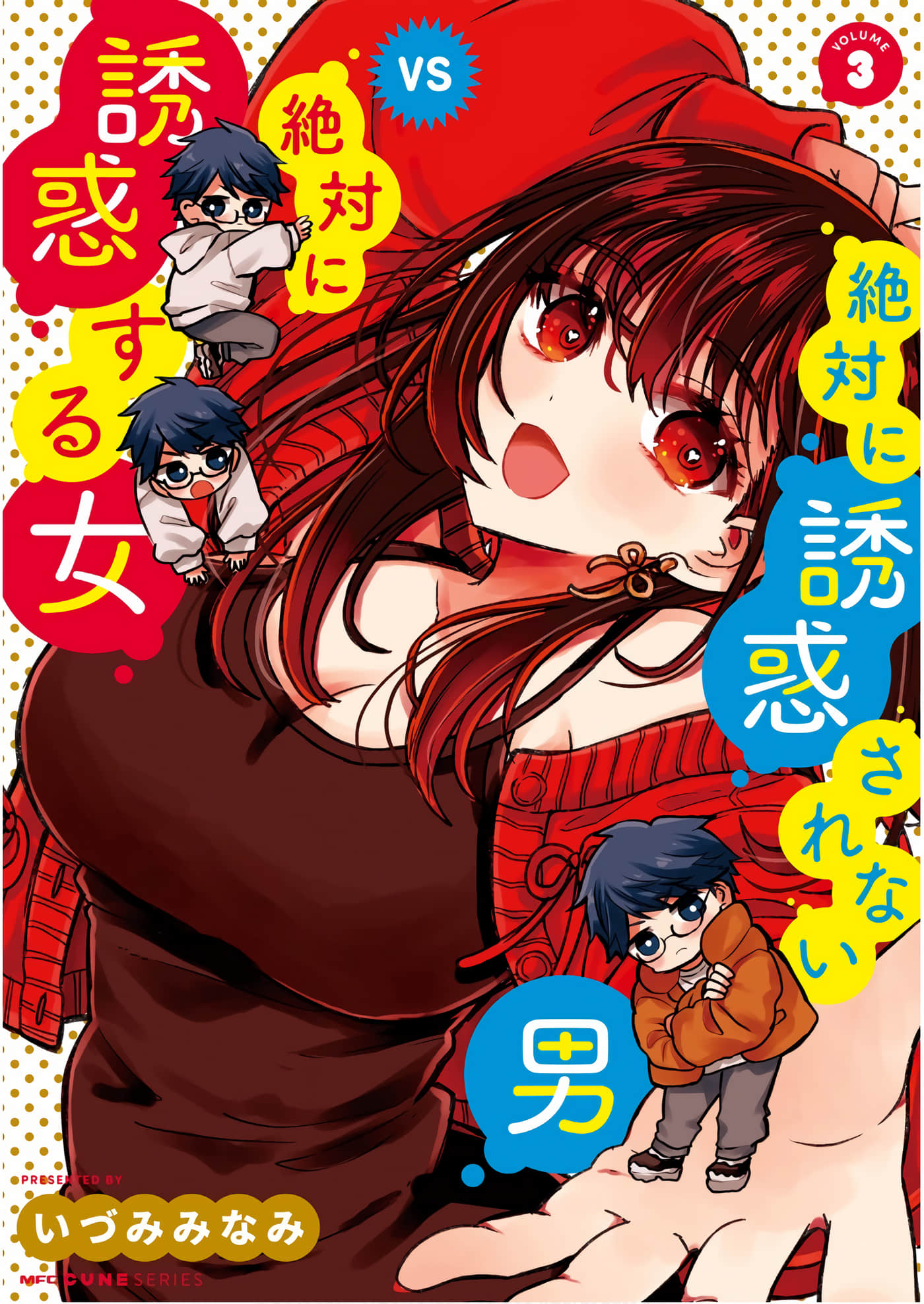 油盐不进男vs疯狂颠勺女【1-19话 第19话是生肉】【絶対に誘惑されない男vs絶対に誘惑する女】【已完结】