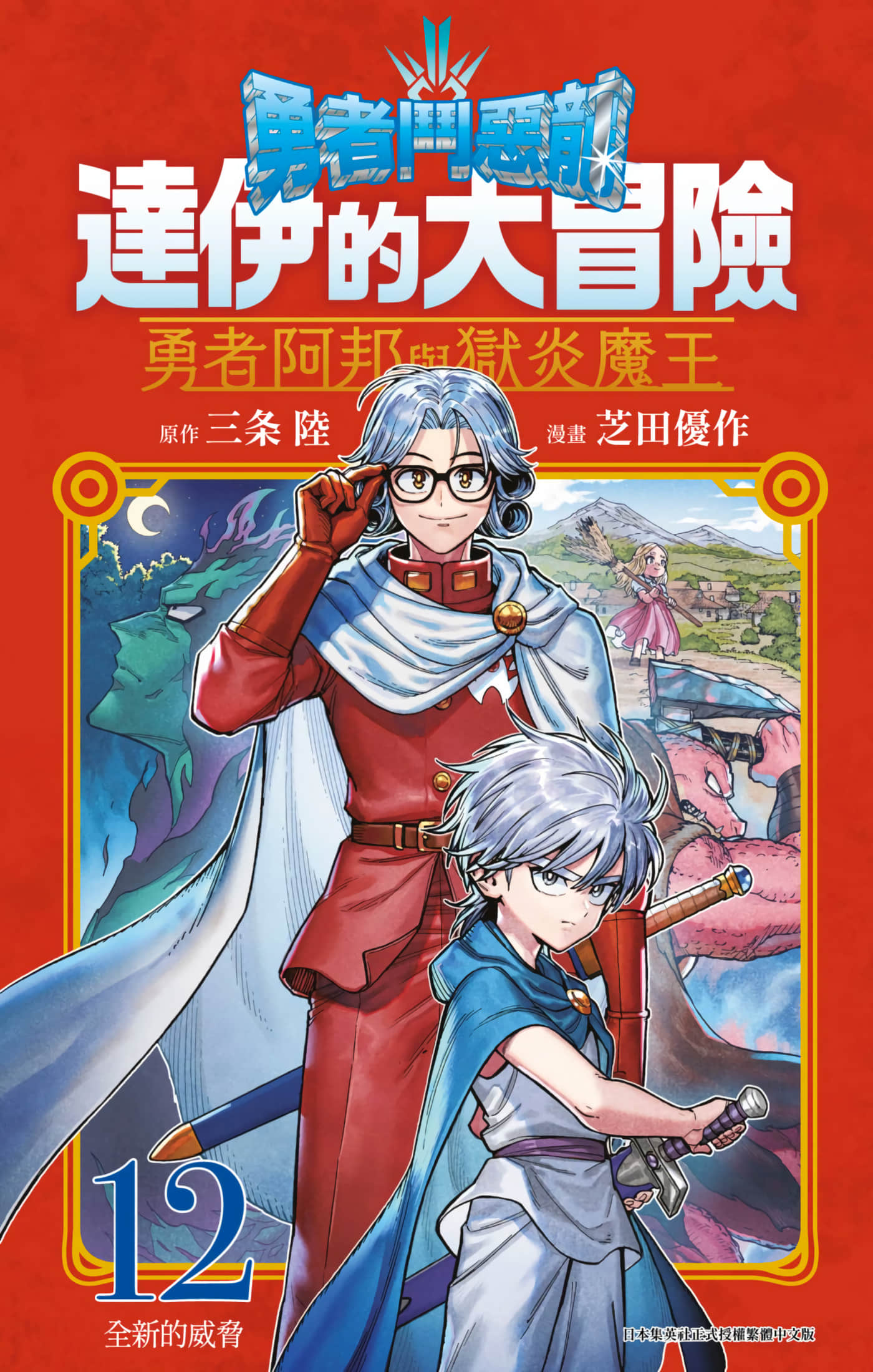 勇者斗恶龙 达伊的大冒险 勇者阿邦和狱炎的魔王【1-15卷 13-15是生肉】【ドラゴンクエスト ダイの大冒険／勇者鬥惡龍 達伊的大冒險 勇者阿邦與獄炎魔王】