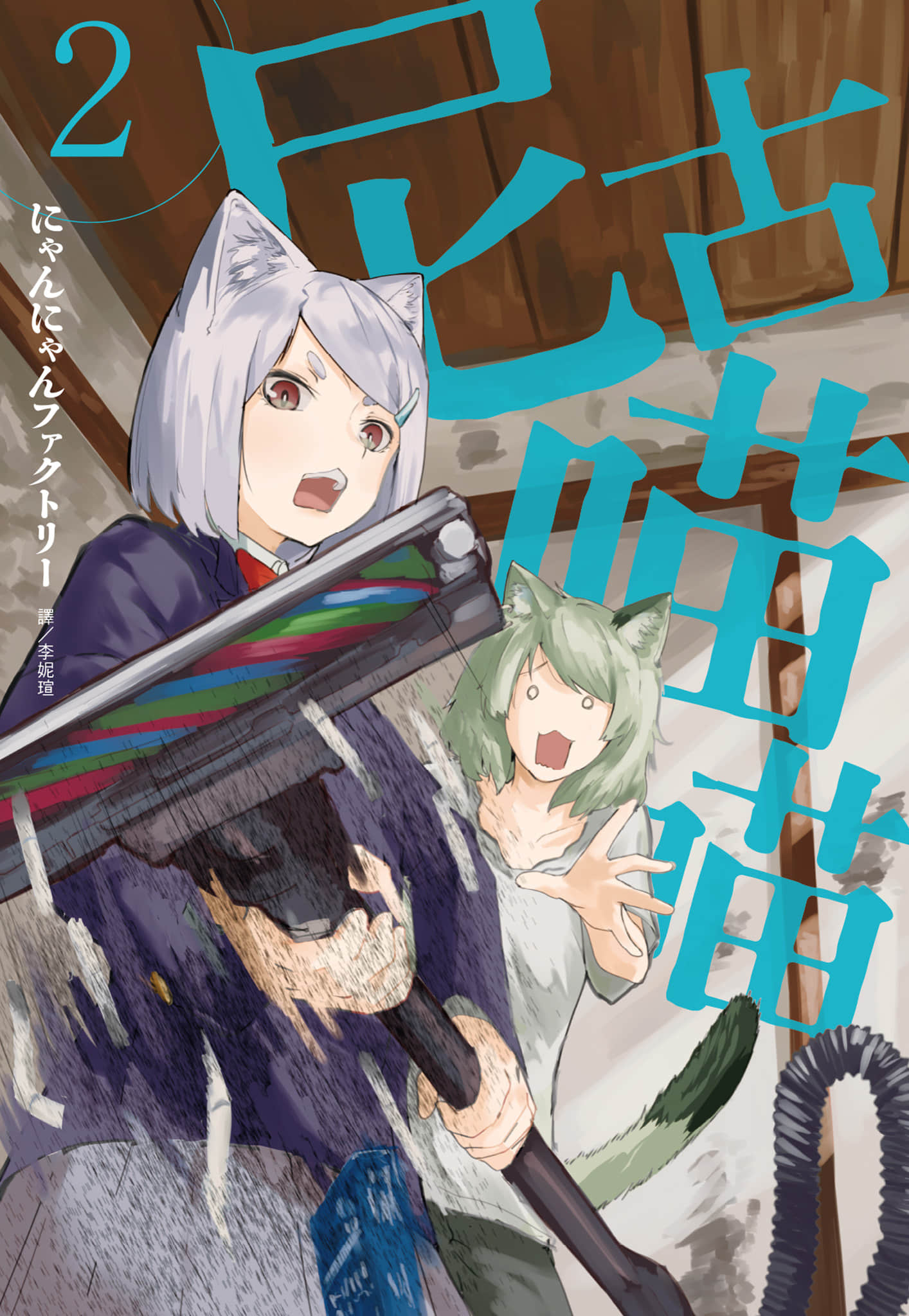 雅尼猫【1-386话 59-386是生肉】【ヤニねこ／尼古喵喵】