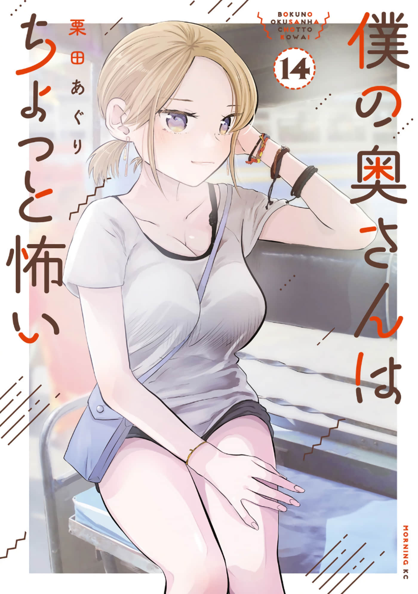 我的妻子有点可怕【1-116话 22-116是生肉】【僕の奥さんはちょっと怖い／我的老婆有點可怕】