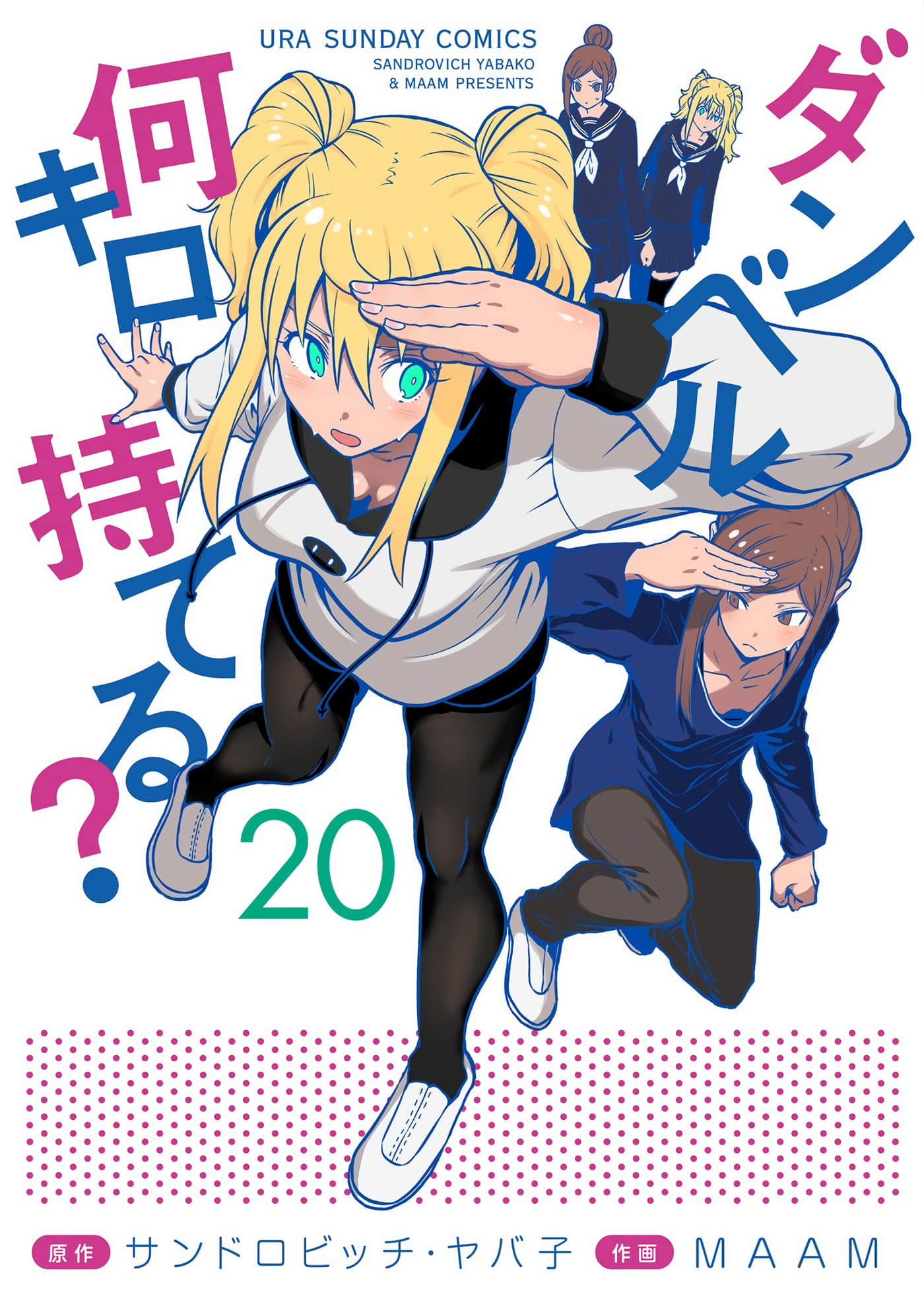 肌肉少女：哑铃，能举多少公斤？【1-180话 127-180是生肉】【ンベル何キロ持てる？／流汗吧！健身少女】
