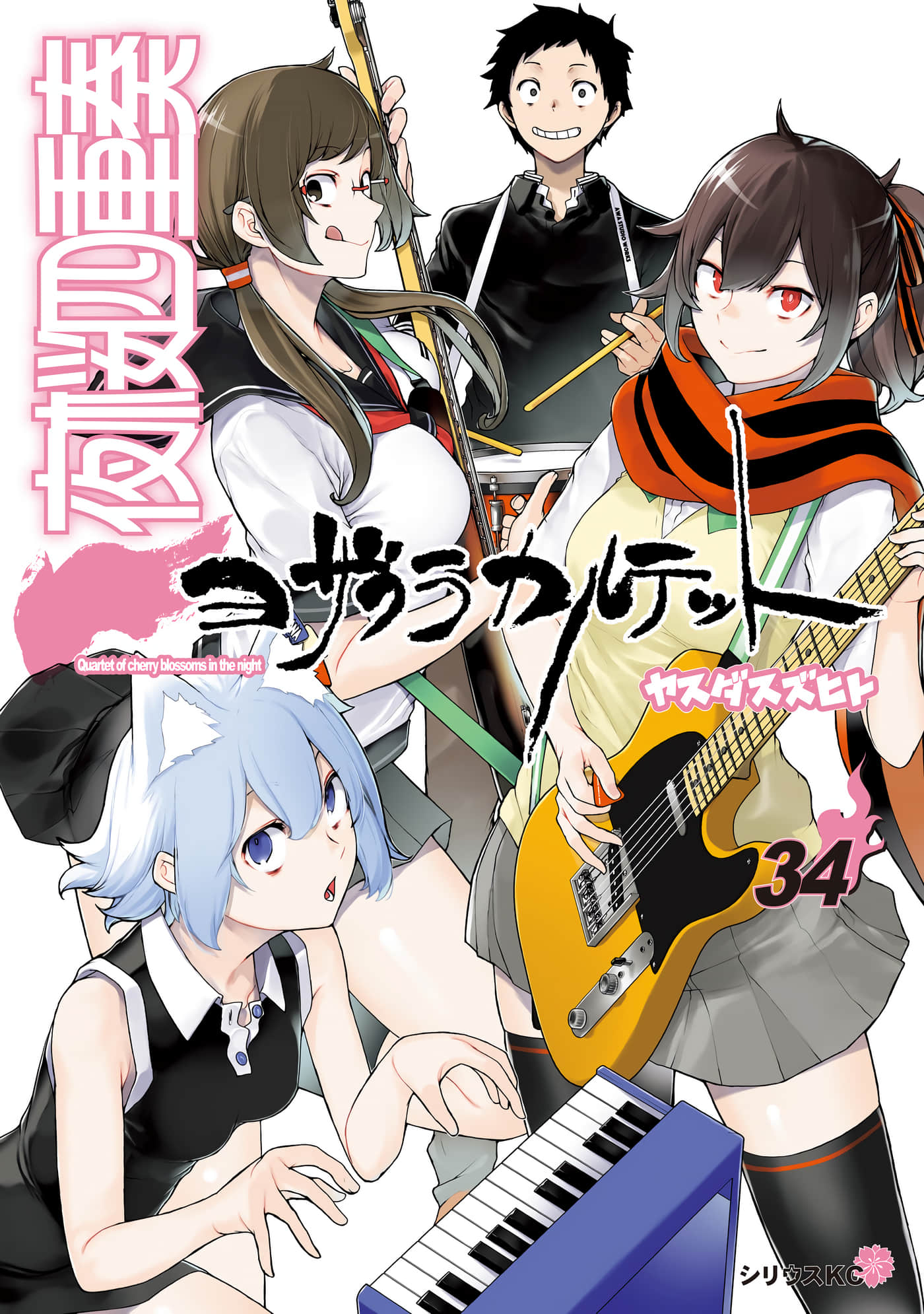 夜樱四重奏【1-185话 179-185是生肉】【夜桜四重奏 ヨザクラカルテット／夜櫻四重奏】【已完结】