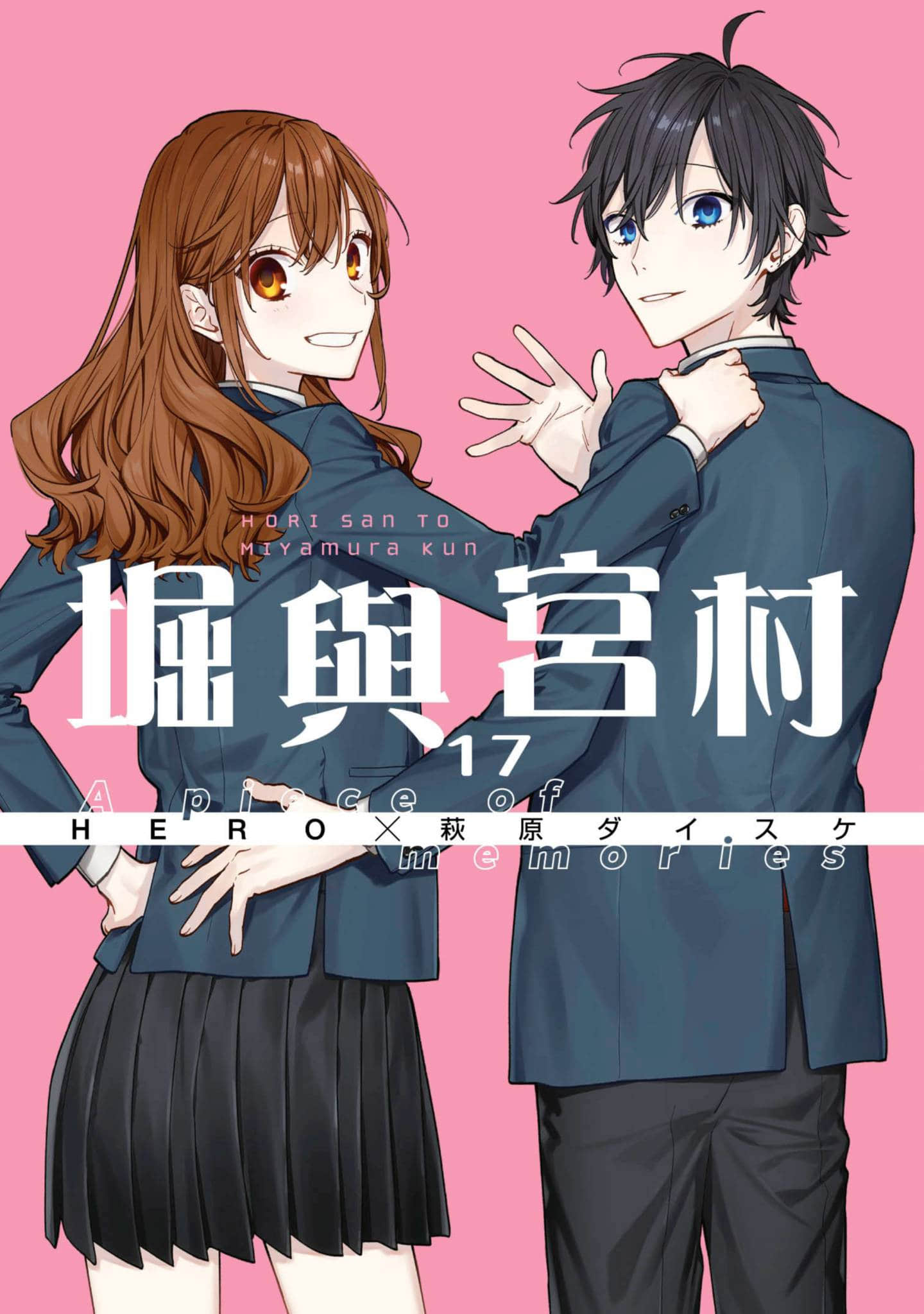 堀与宫村【1-17卷 全是中文】【ホリミヤ／堀與宮村】【已完结】