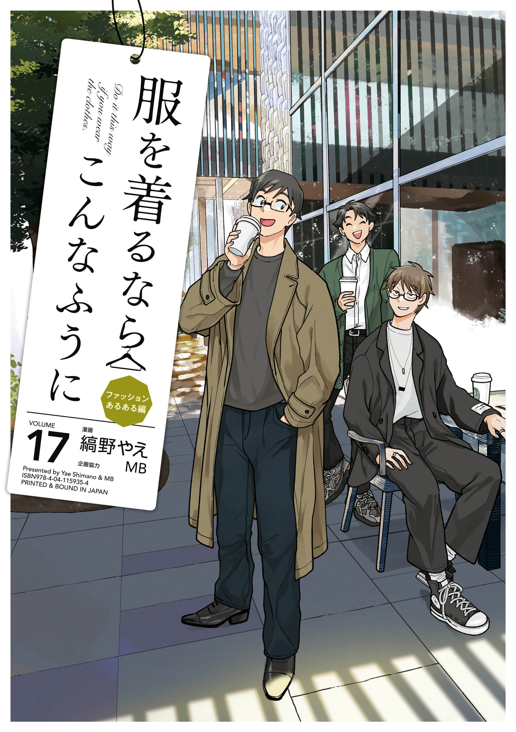 衣服要这么穿【1-17卷 9-17是生肉】【服を着るならこんなふうに／我妹的時尚宅男改造計畫】