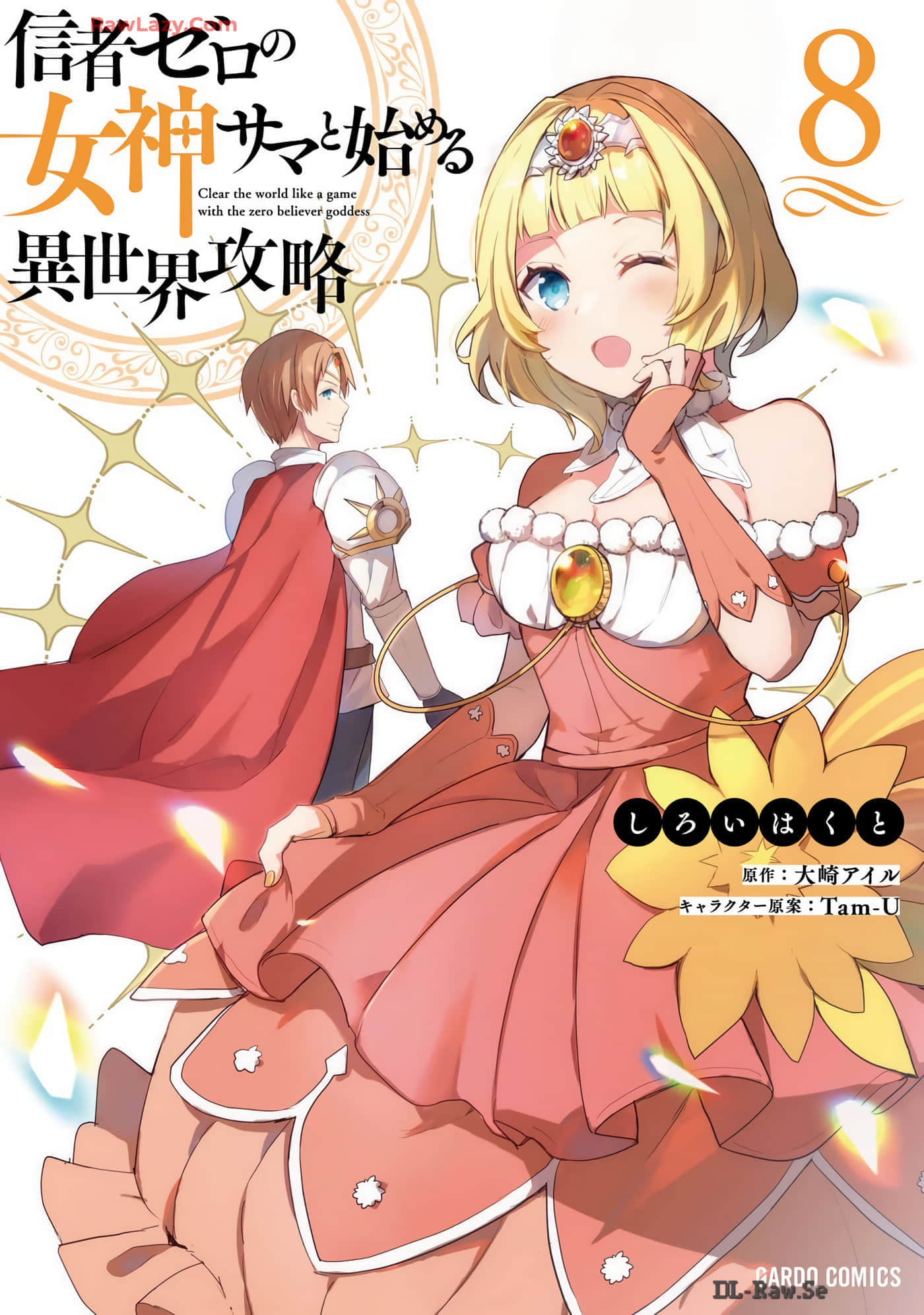 从零信徒女神开始的异世界攻略【1-47话 8-47是生肉】【信者ゼロの女神サマと始める異世界攻略】