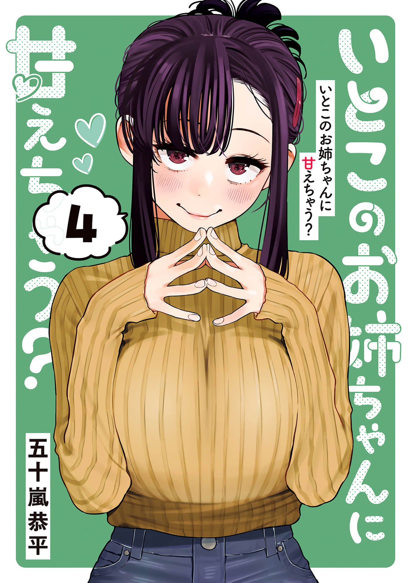 要来向表姐撒娇吗【1-33话 19-33是生肉】【いとこのお姉ちゃんに甘えちゃう】