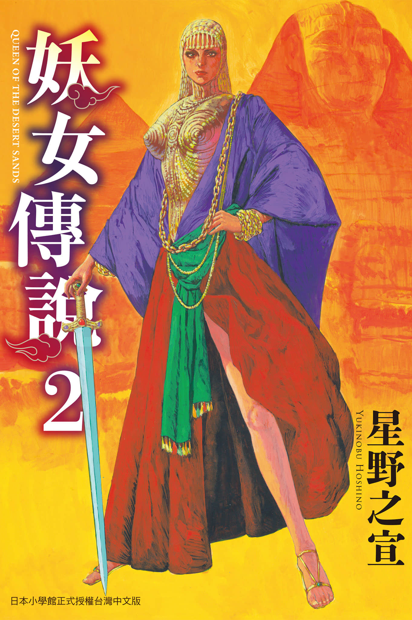 妖女传说【1-2卷 全是中文】【妖女伝説／妖女傳說】【已完结】