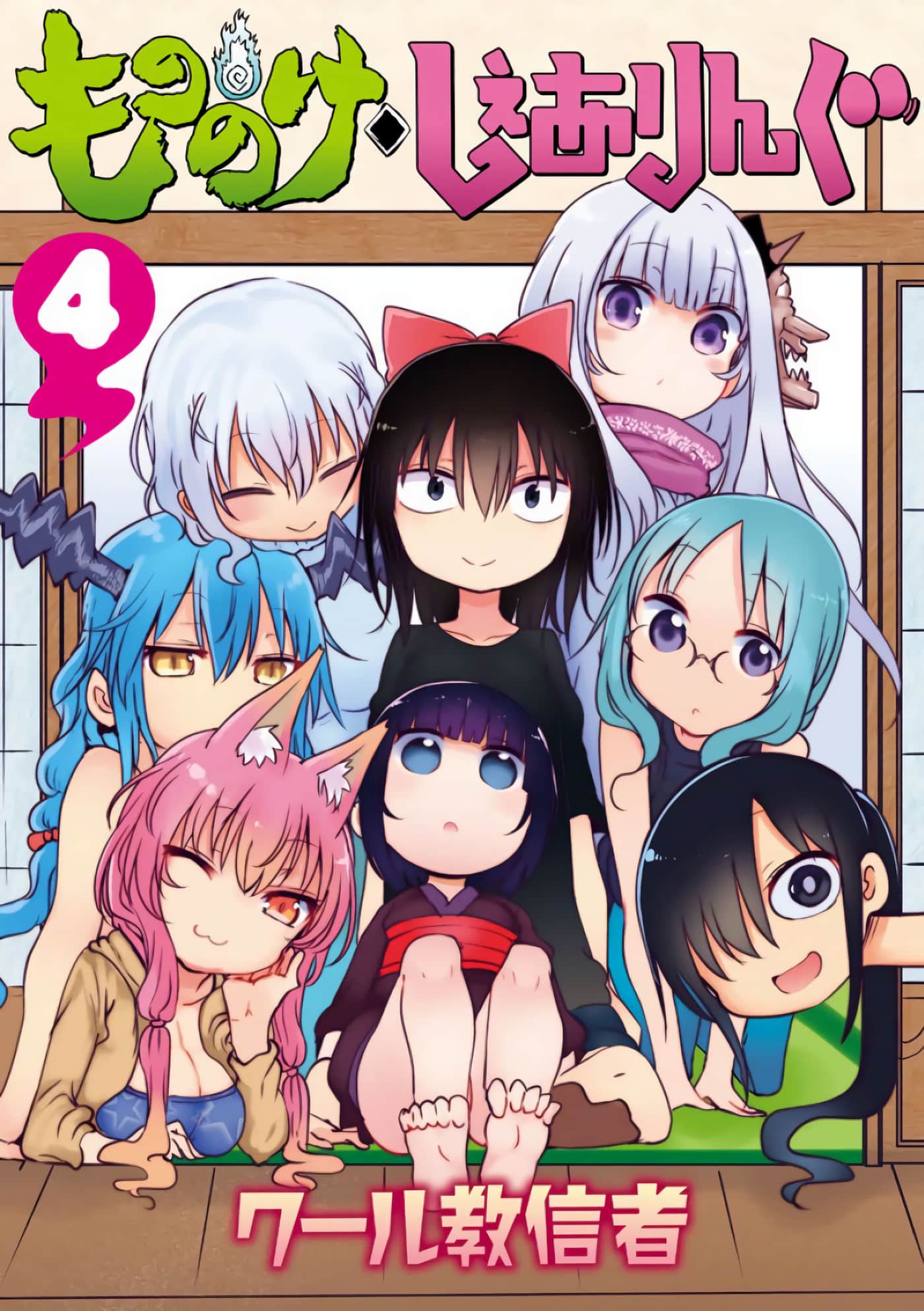 妖怪合租【1-34话 全是中文】【もののけ◇しぇありんぐ】【已完结】