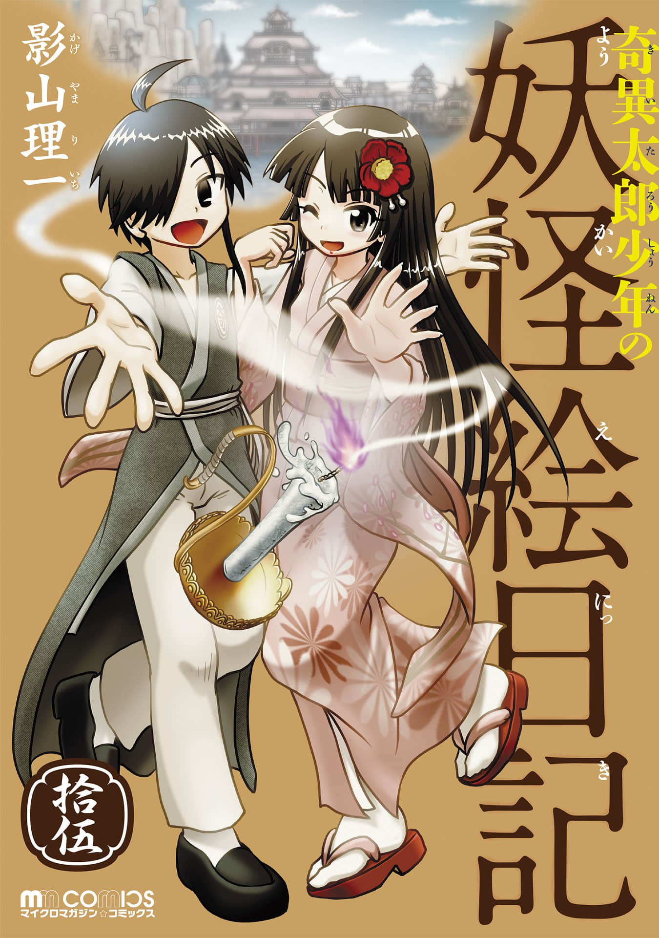 异太郎少年的妖怪绘日记【1-159话 22-159是生肉】【奇異太郎少年の妖怪絵日記】【已完结】