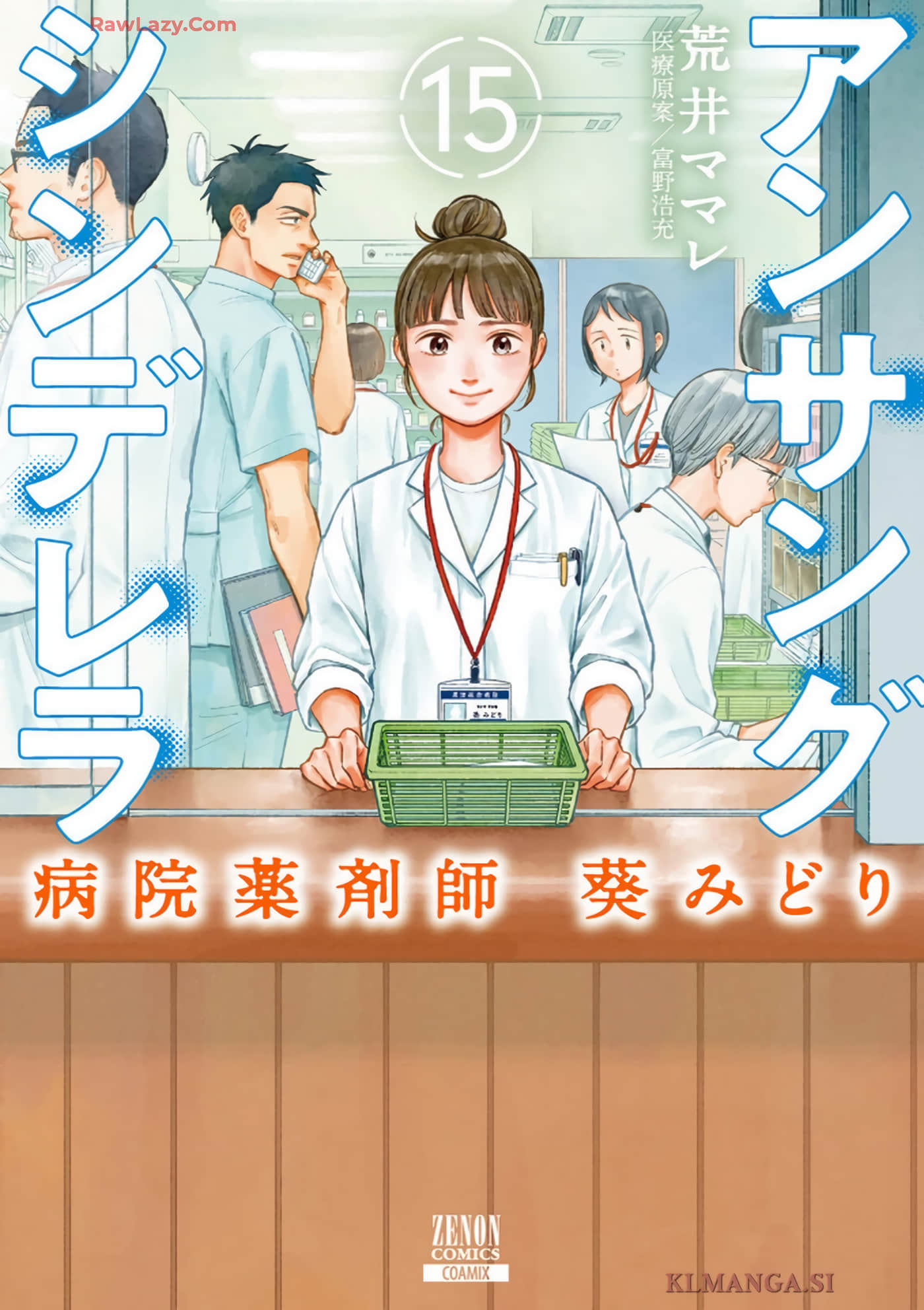 默默奉献的灰姑娘 药剂师葵绿【1-75话 14-75是生肉】【アンサングシンデレラ 病院薬剤師 葵みどり】【已完结】