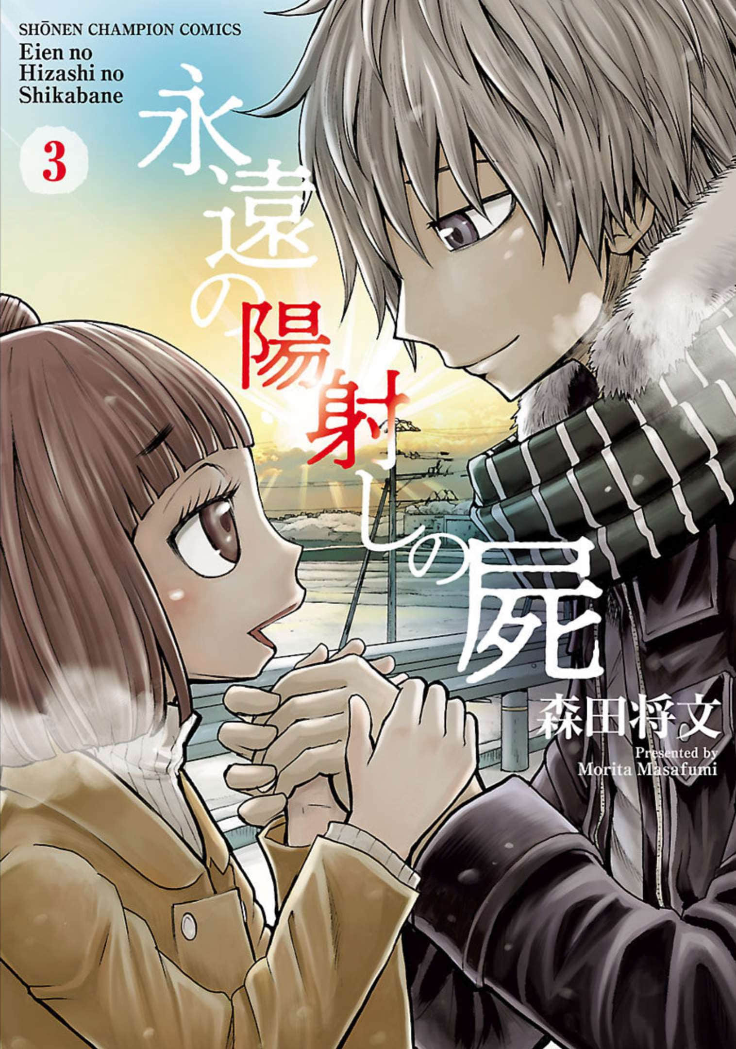 阳光照耀的永远之尸【1-15话 8-15是生肉】【永遠の陽射しの屍】【已完结】